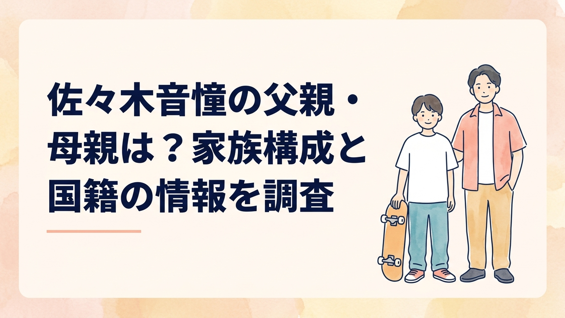 スケートボードを手に並ぶ佐々木音憧選手と兄の来夢選手をイメージした場面