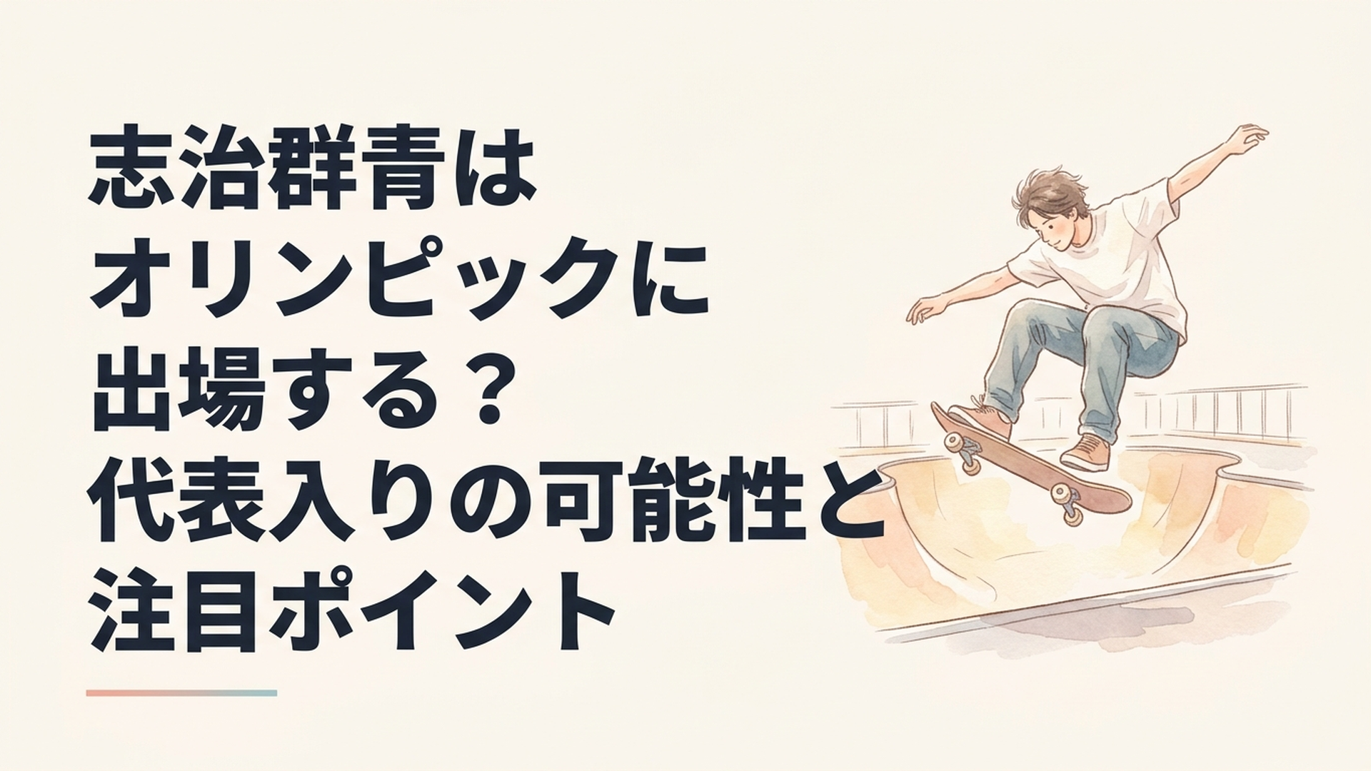 スケートボードのパークで得意のロデオ540を繰り出す志治群青選手