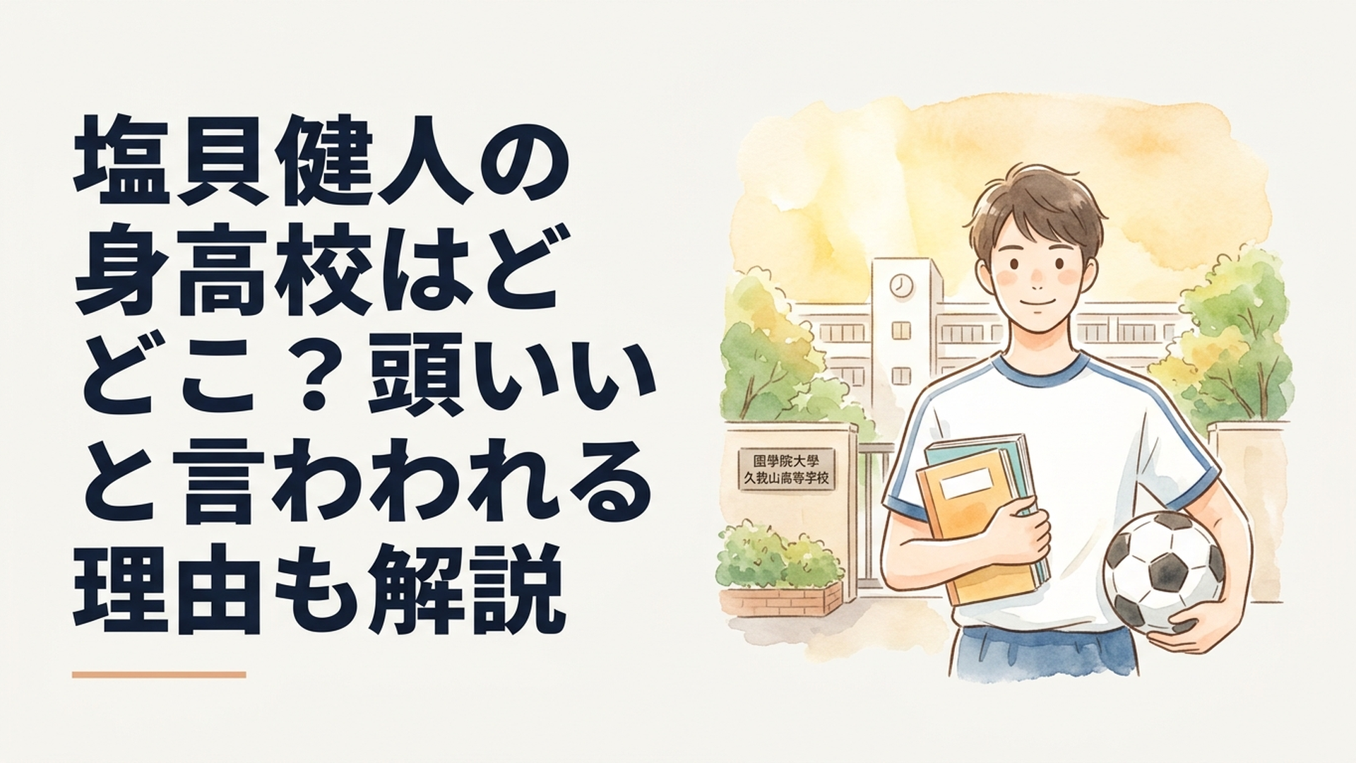 國學院大學久我山高等学校を背景に教科書とサッカーボールを手にする若手サッカー選手