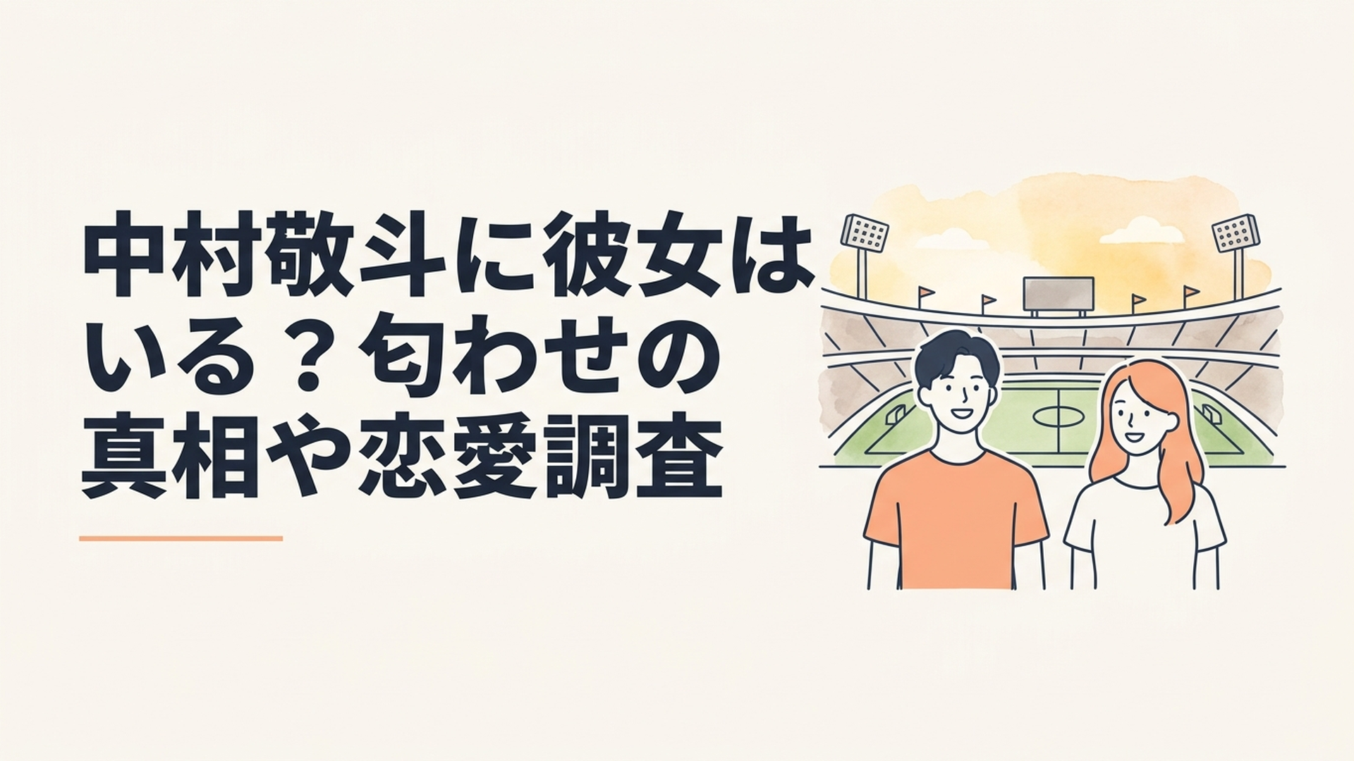 サッカースタジアムを背景に中村敬斗選手とサマンサさんの交際説を検証するイメージ