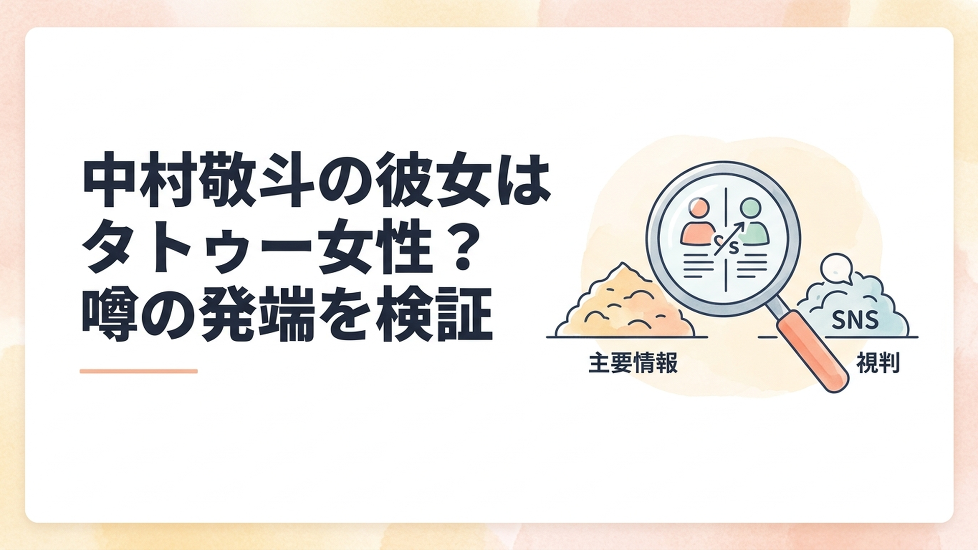 中村敬斗選手とサマンサ・フリソンさんの交際説を一次情報とSNS上の推測に分けて検証するイメージ