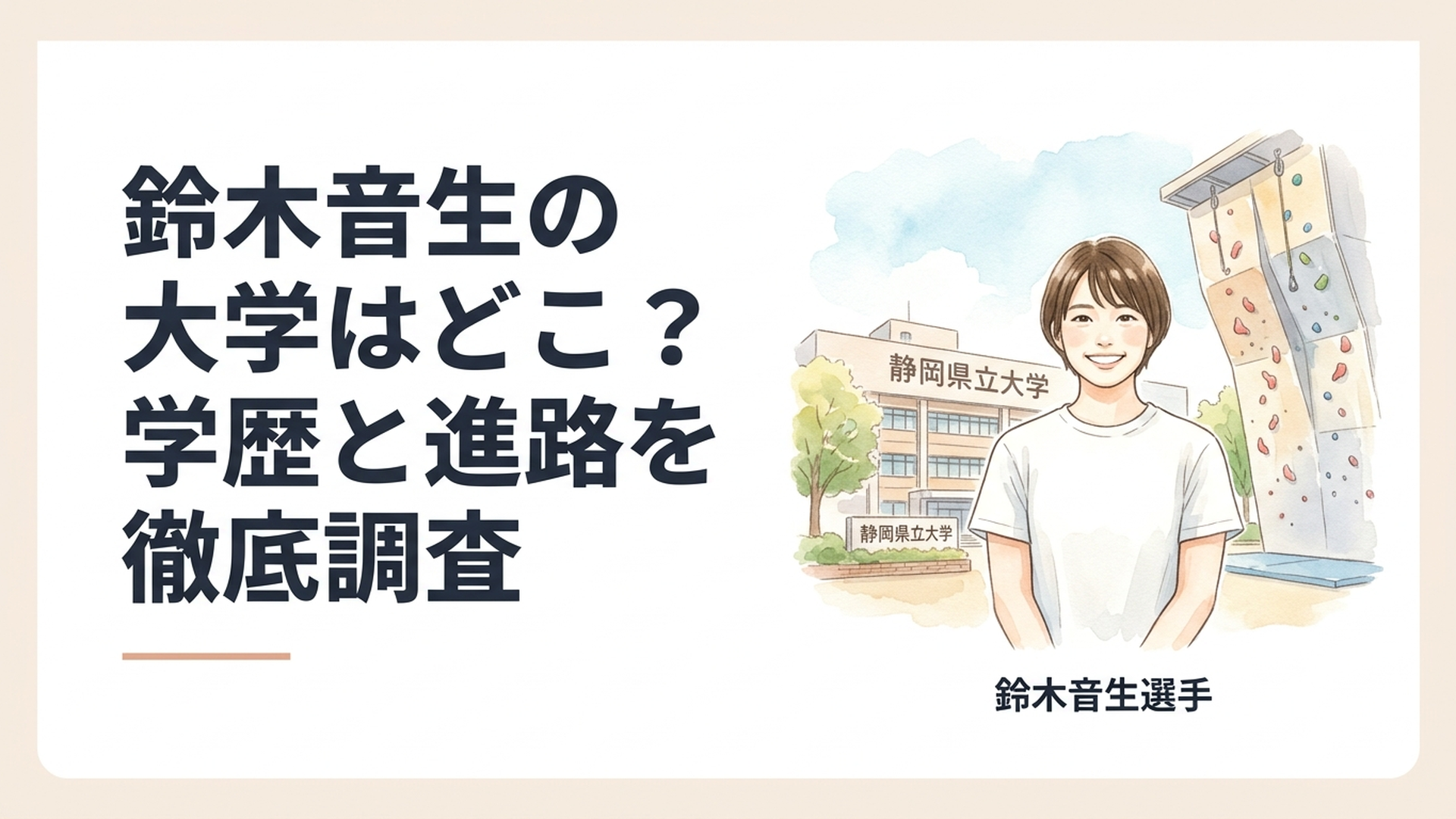静岡県立大学のキャンパスとリード競技の壁を背景に立つ鈴木音生選手