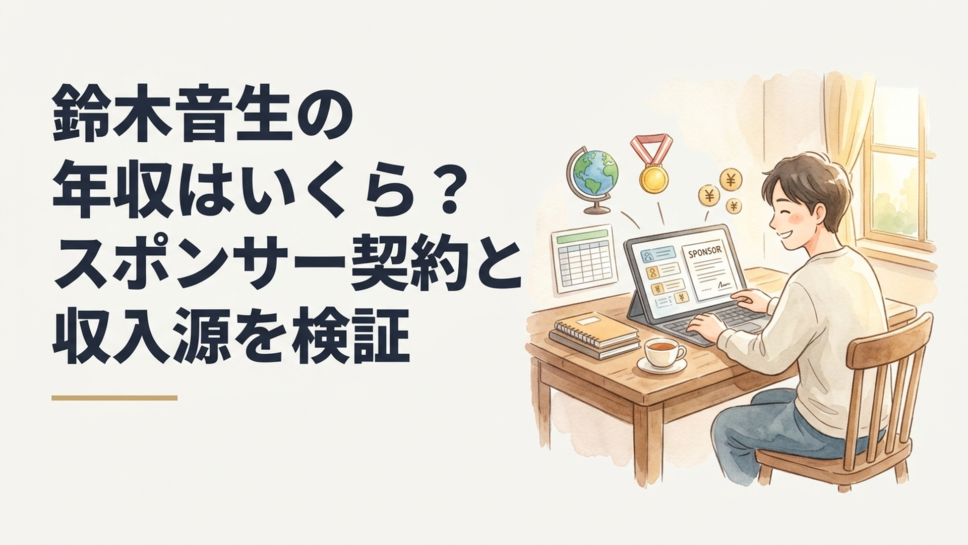 世界大会で活躍する鈴木音生の年収と賞金やスポンサーを調べる場面