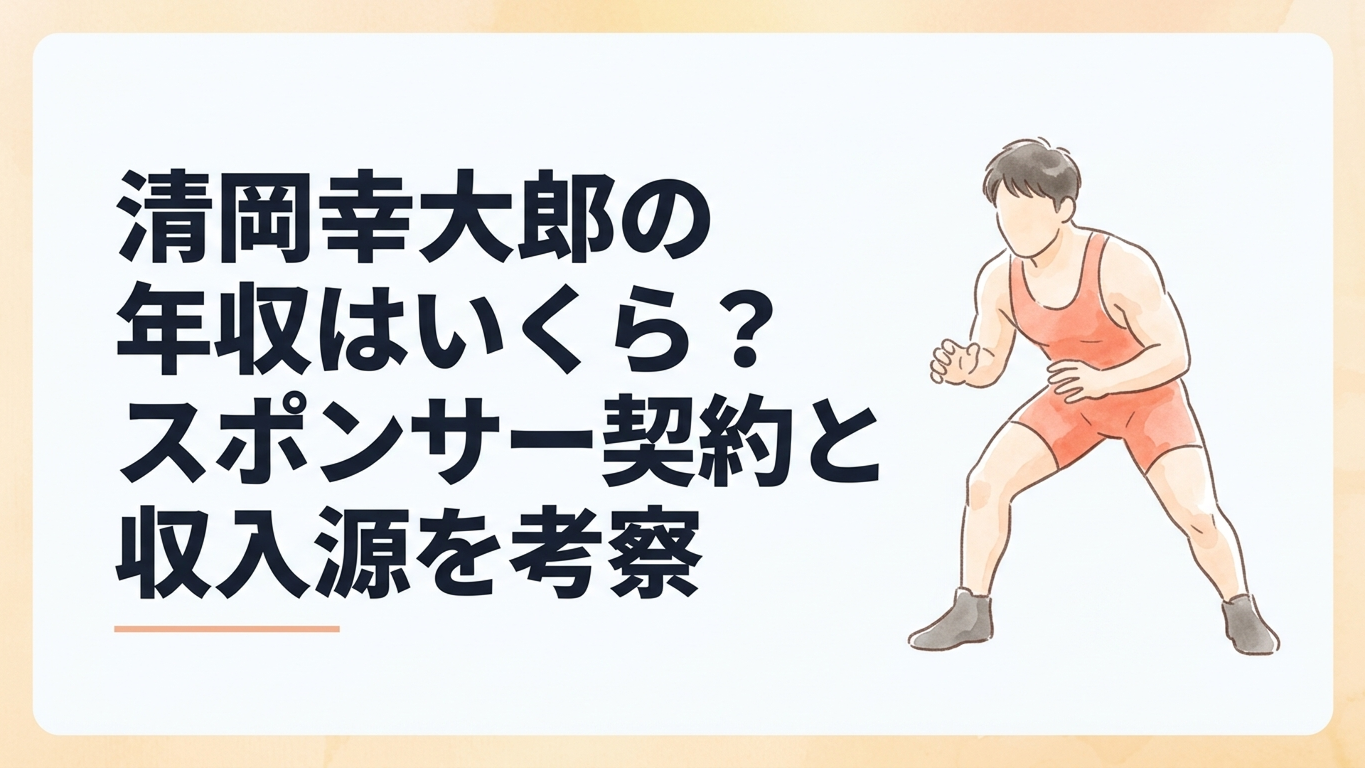 レスリング男子フリースタイル65キロ級で力強く構える清岡幸大郎選手のイメージ