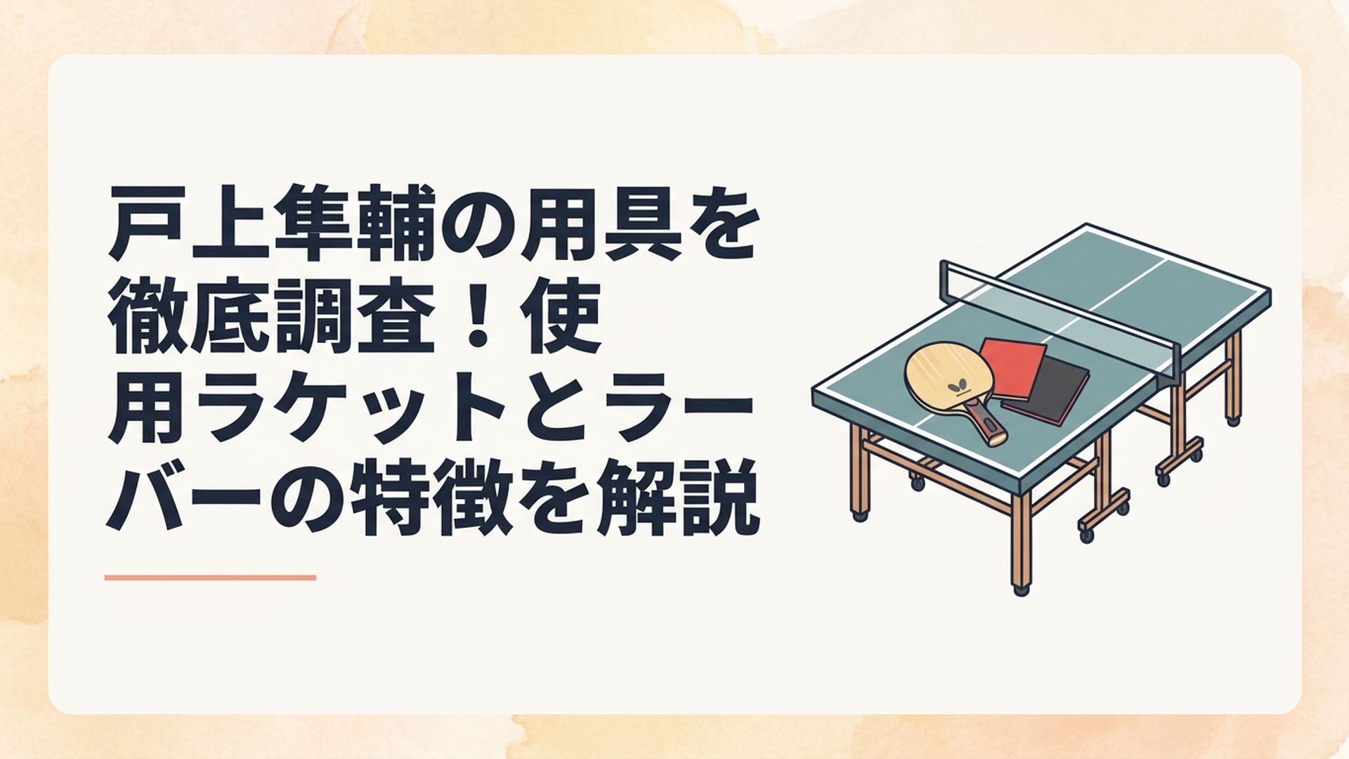 卓球台の上に並べられた樊振東ALCと赤黒のラバー