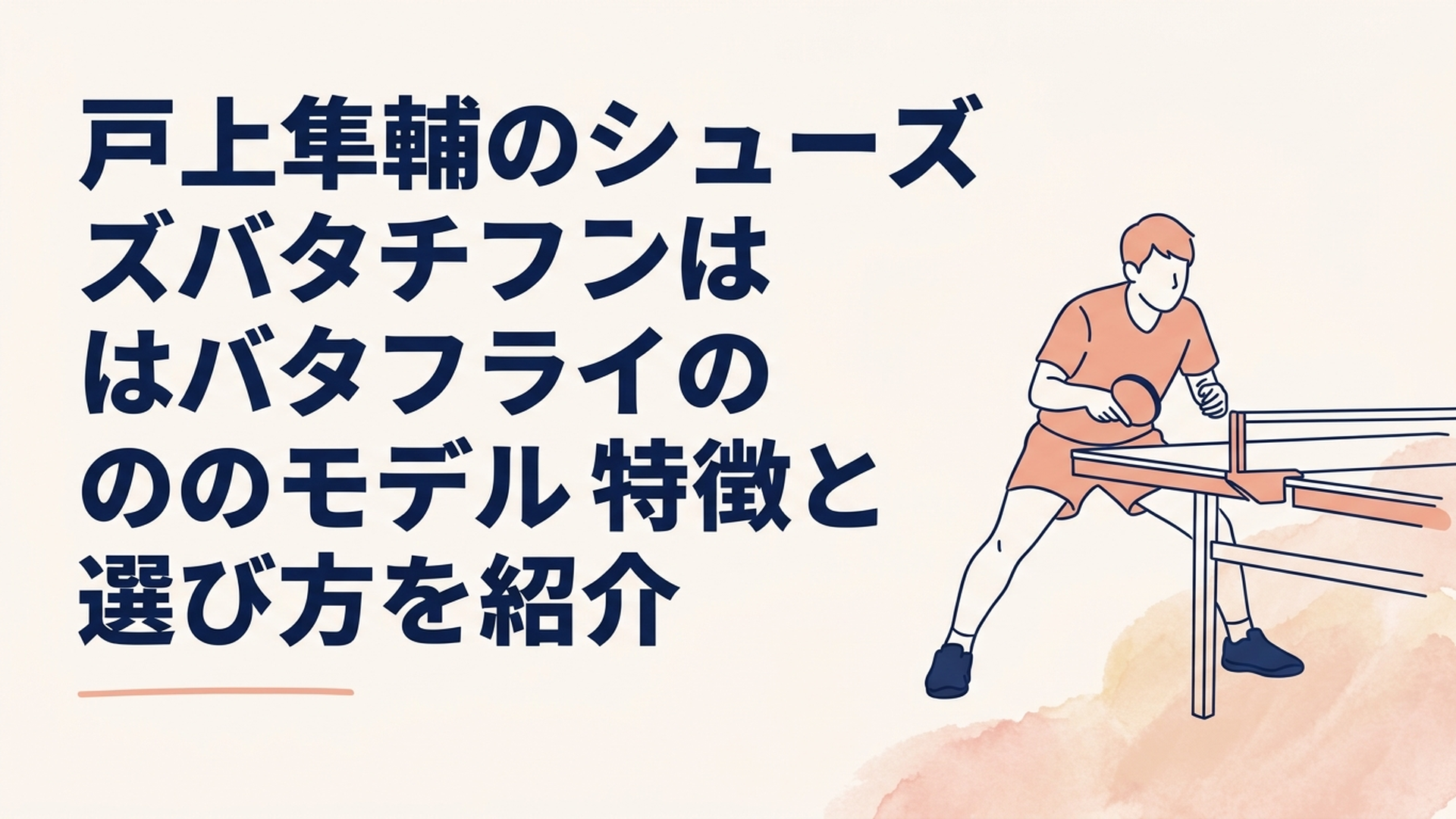 卓球台の前でネイビーの卓球シューズを履き低く構える男子選手
