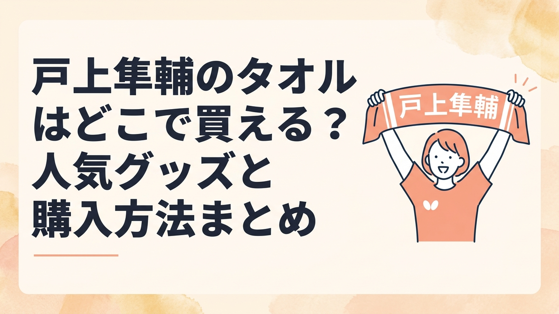 戸上隼輔選手の名前入りバナータオルを掲げて卓球を応援するファン