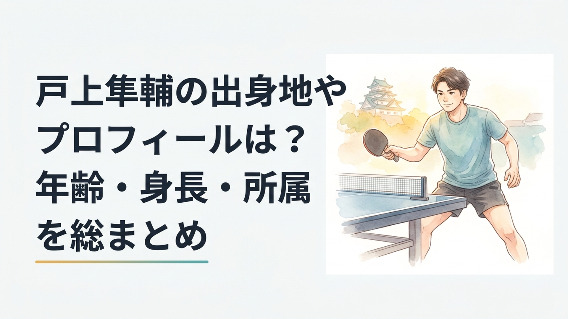 三重県津市を背景に卓球台の前で力強くラケットを構える戸上隼輔選手のイメージ