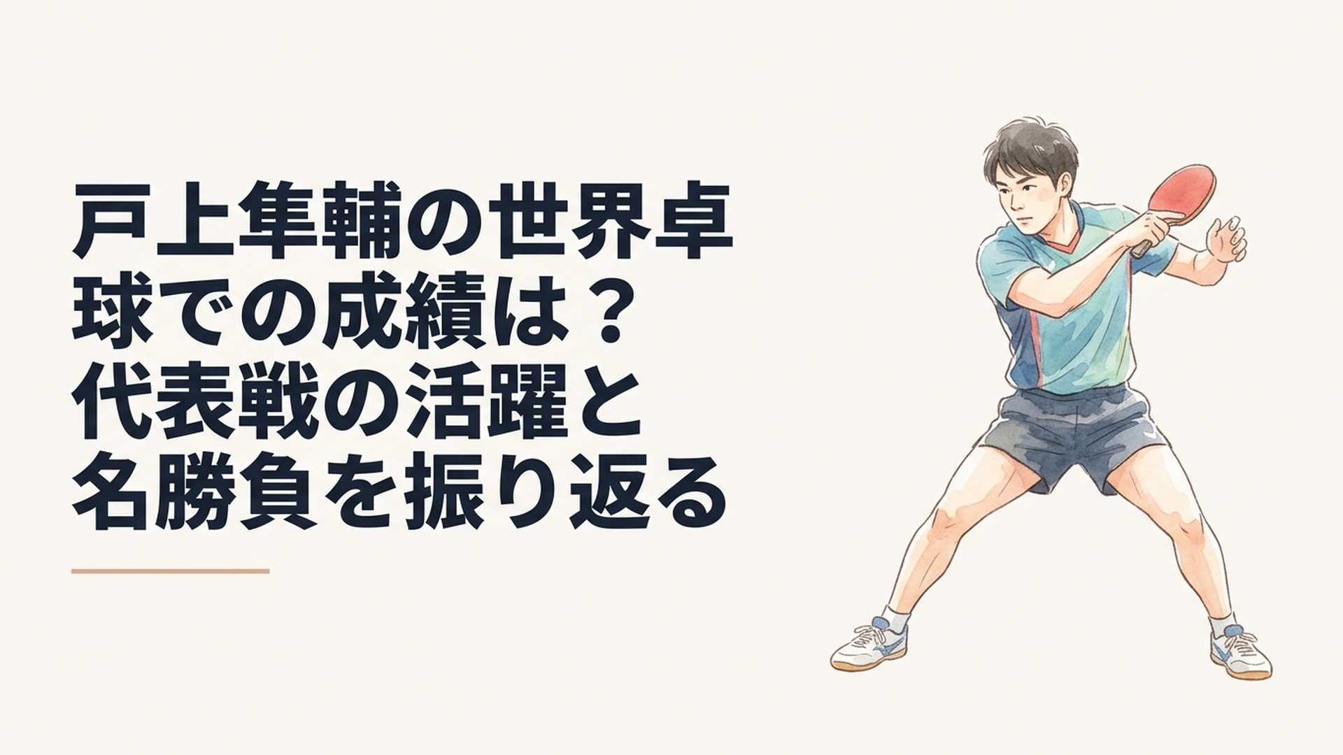 世界卓球の大舞台で力強い両ハンドドライブを放つ戸上隼輔選手