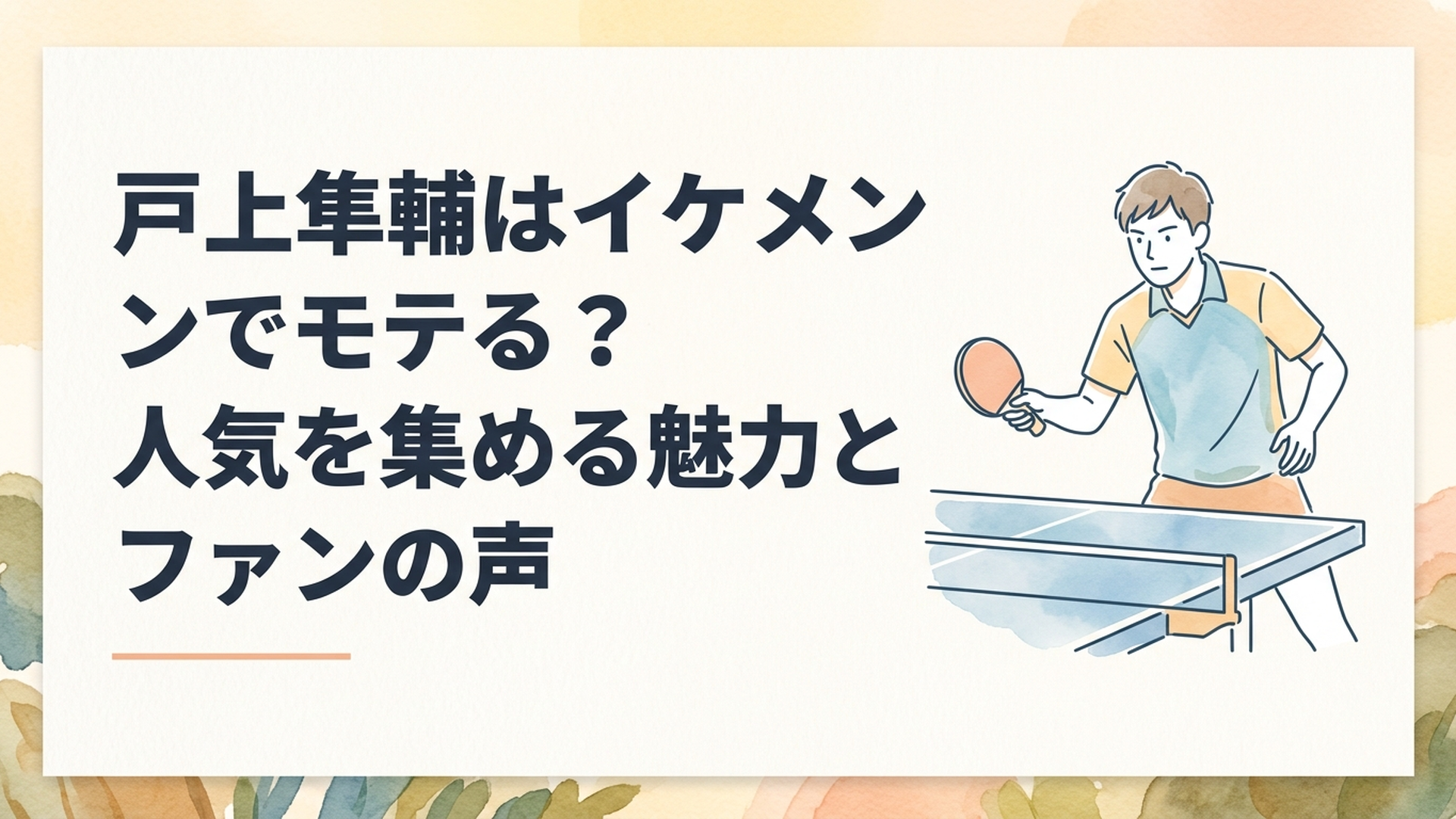 卓球台の前でラケットを構え鋭い眼差しを見せる爽やかな男子卓球選手