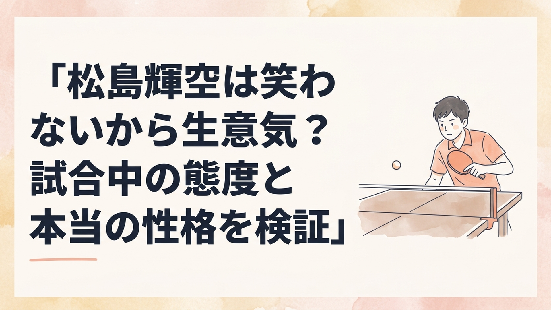 卓球台の前で表情を引き締め一球に集中する若い男子選手