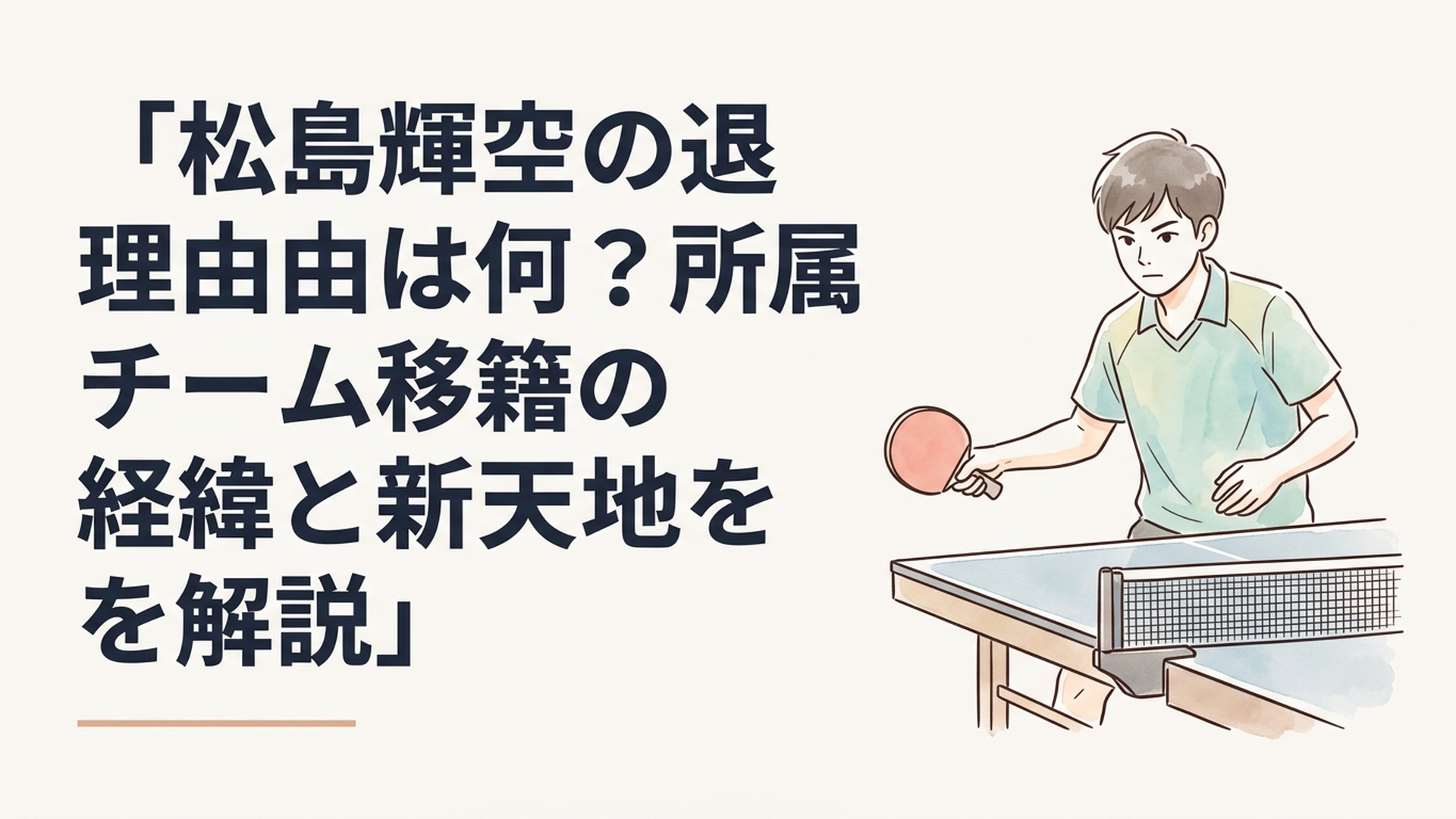 卓球台の前で鋭いまなざしを見せる左利きの若手選手