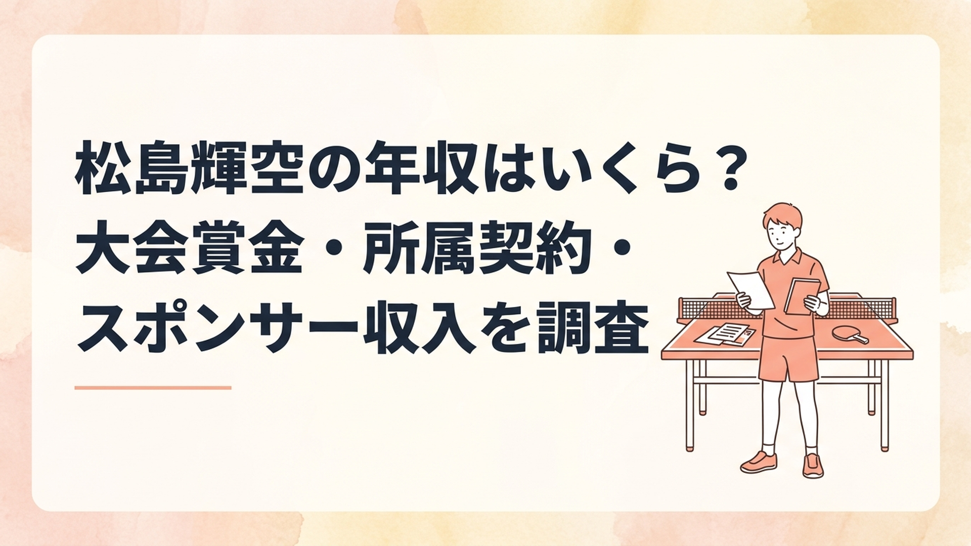 卓球台の前に立つ若手男子選手と賞金や契約を確認する資料のイメージ
