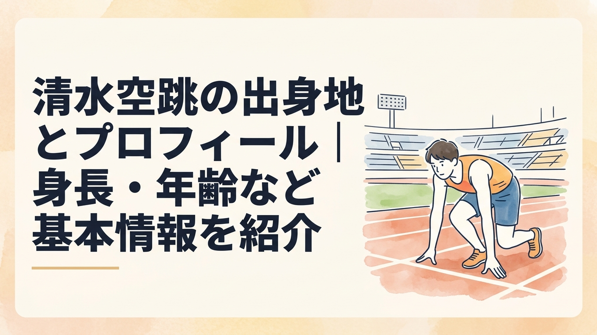石川県の陸上競技場でスタート姿勢を取る星稜高校の男子短距離選手