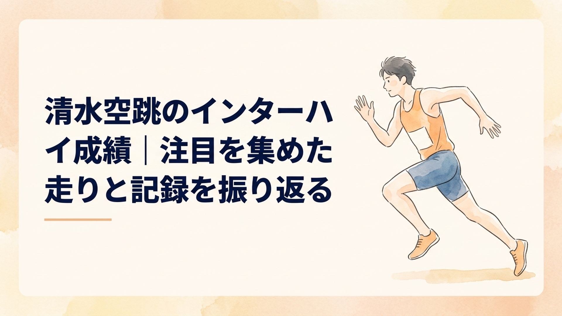 広島インターハイの男子100メートルと200メートルで2冠を達成する高校生スプリンター