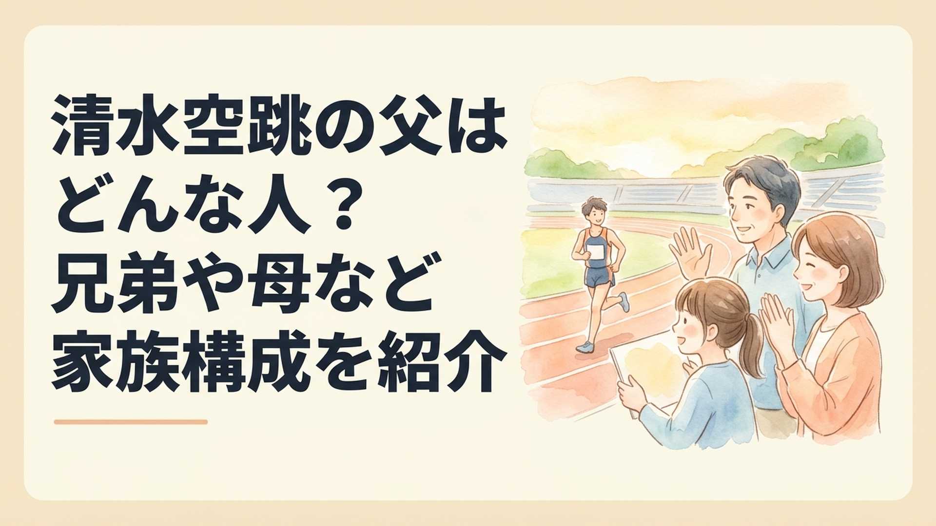 陸上競技場で清水空跳選手を温かく応援する父母と姉のイメージ