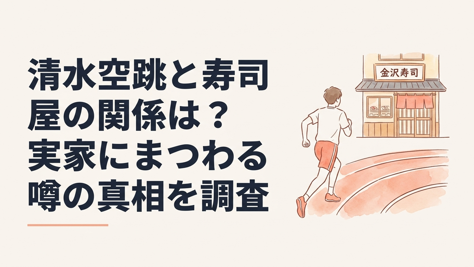 金沢の寿司店を背に陸上競技場へ向かう高校生スプリンター