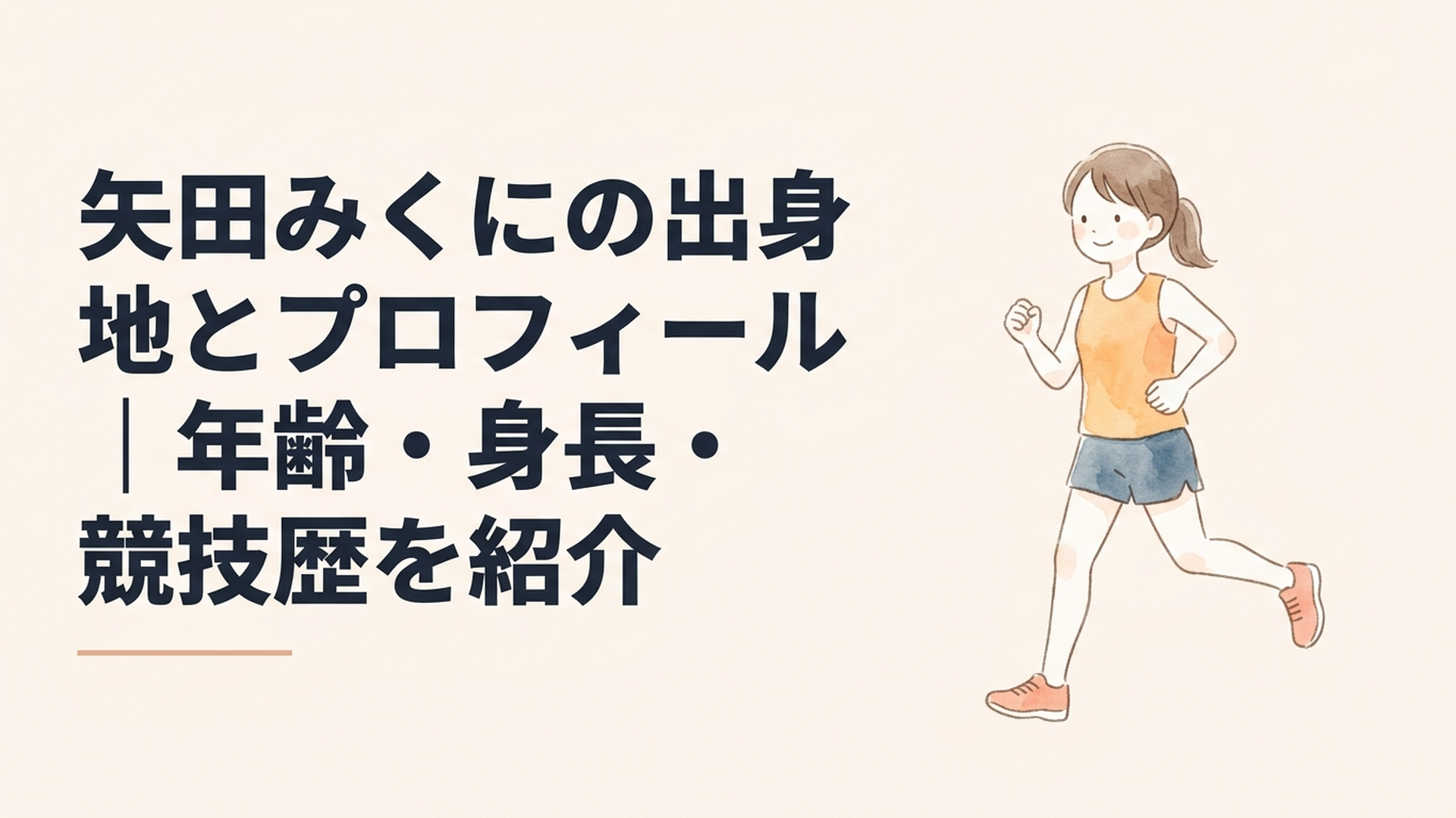 熊本県で競技の土台を築いた矢田みくにがトラックからマラソンへ挑む姿