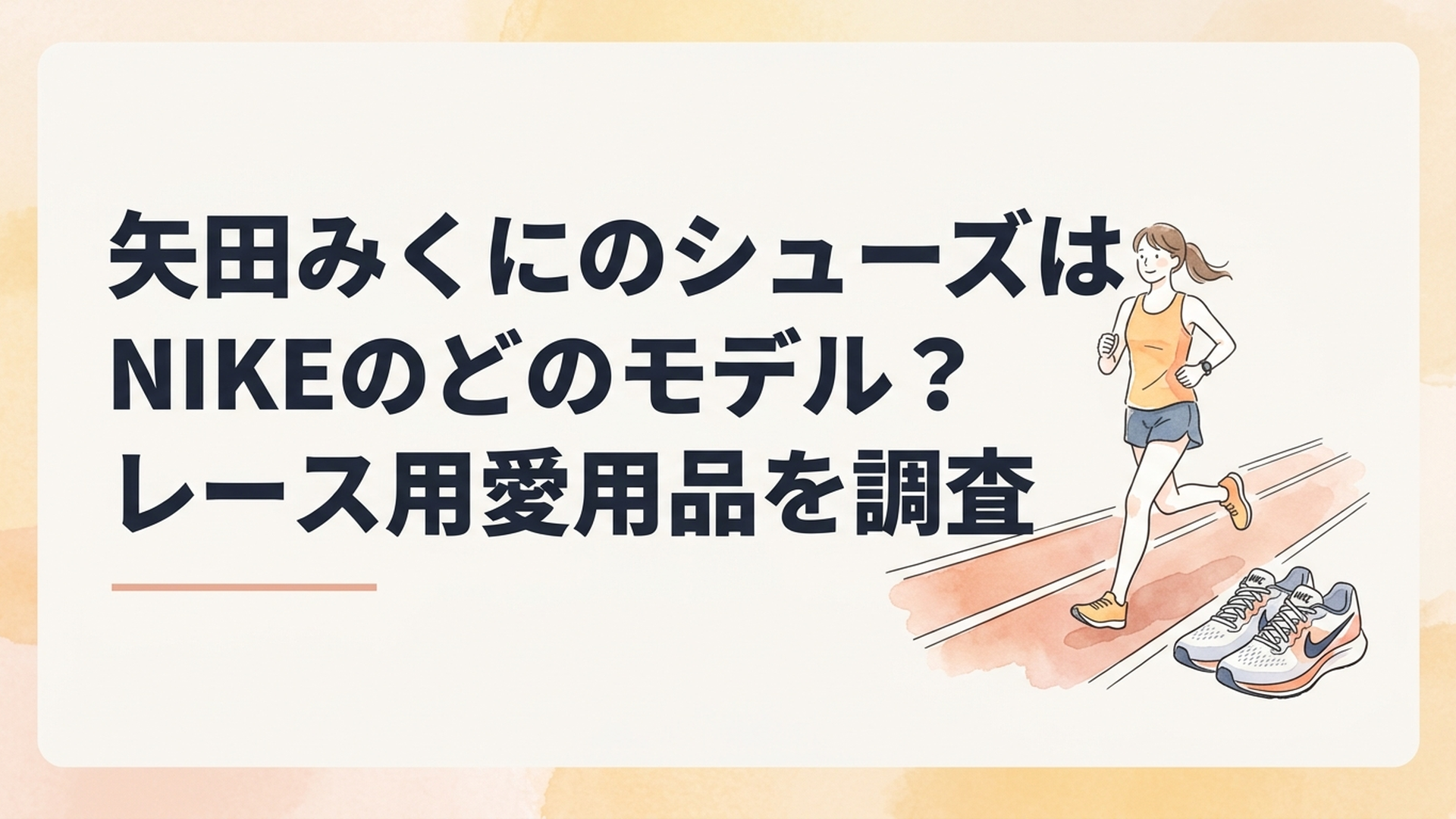 陸上トラック脇に置かれたNIKEのランニングシューズと走る女子長距離選手