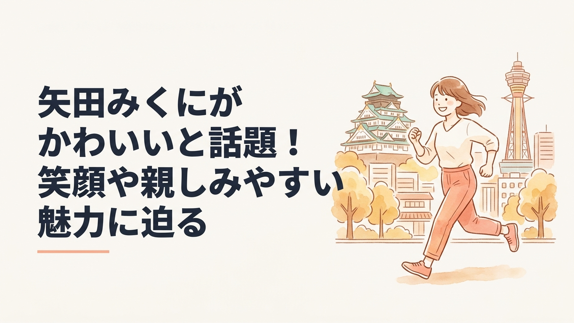 大阪の街を笑顔で力強く走る矢田みくに選手をイメージした場面