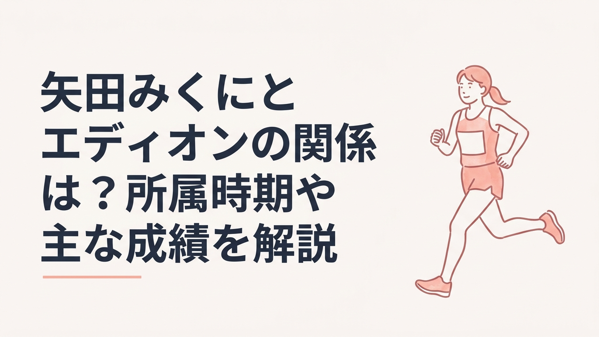 エディオンのユニフォーム姿で長距離レースを力強く走る矢田みくに