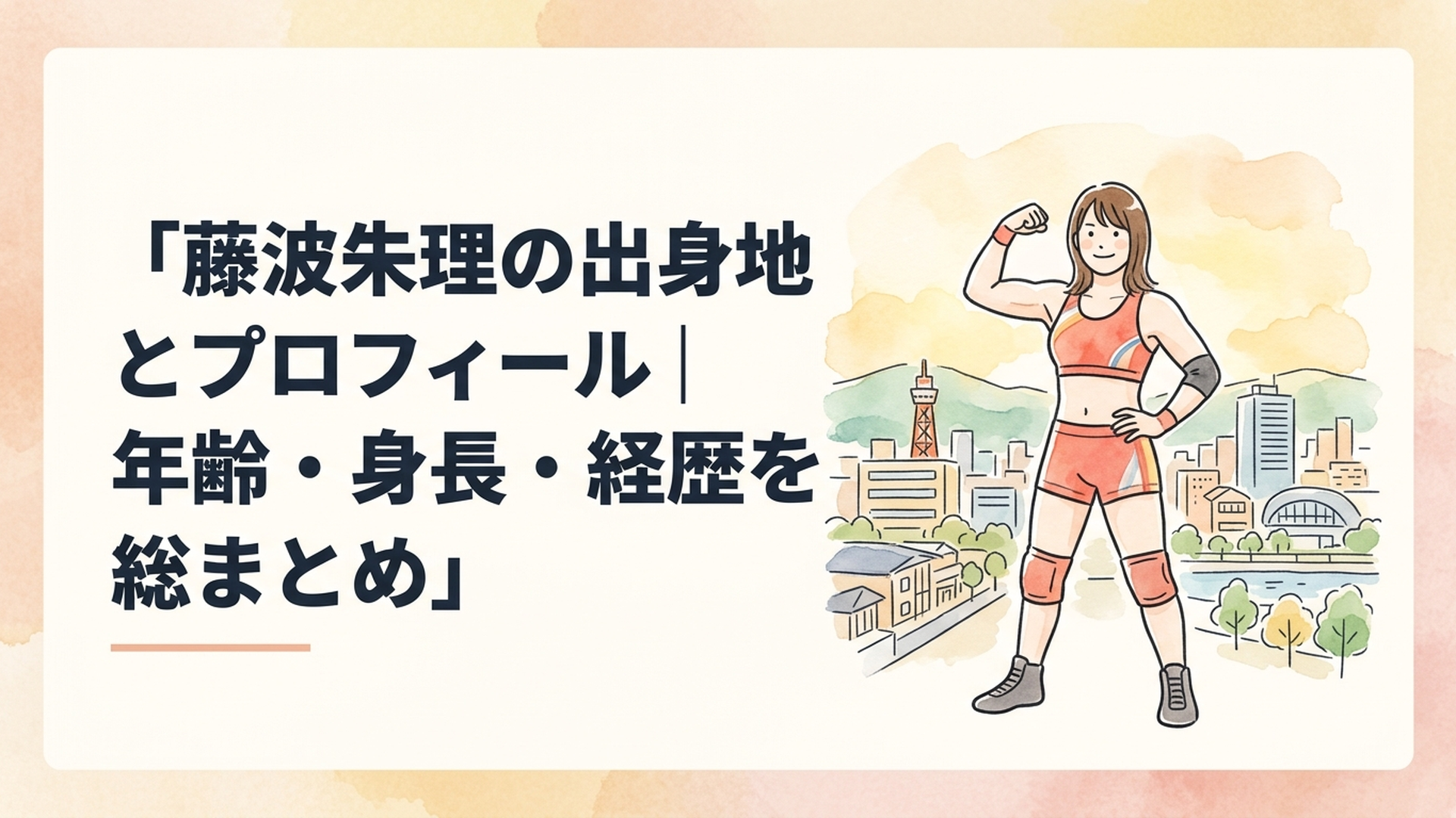 三重県四日市市の街並みを背景に堂々と構える女子レスリング選手