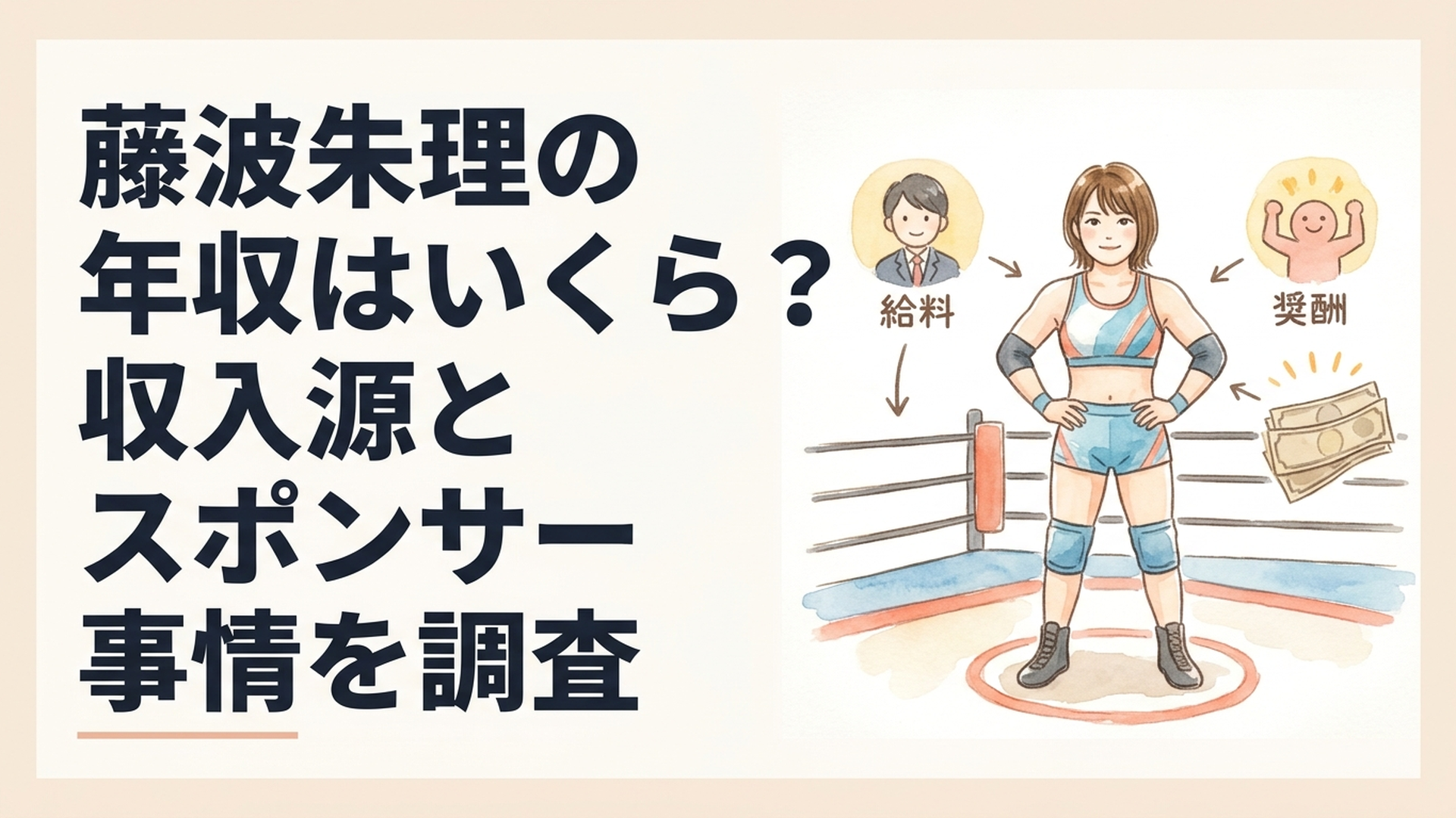 レスリングマットに立つ藤波朱理選手と給与や報奨金などの収入構造を示すイメージ