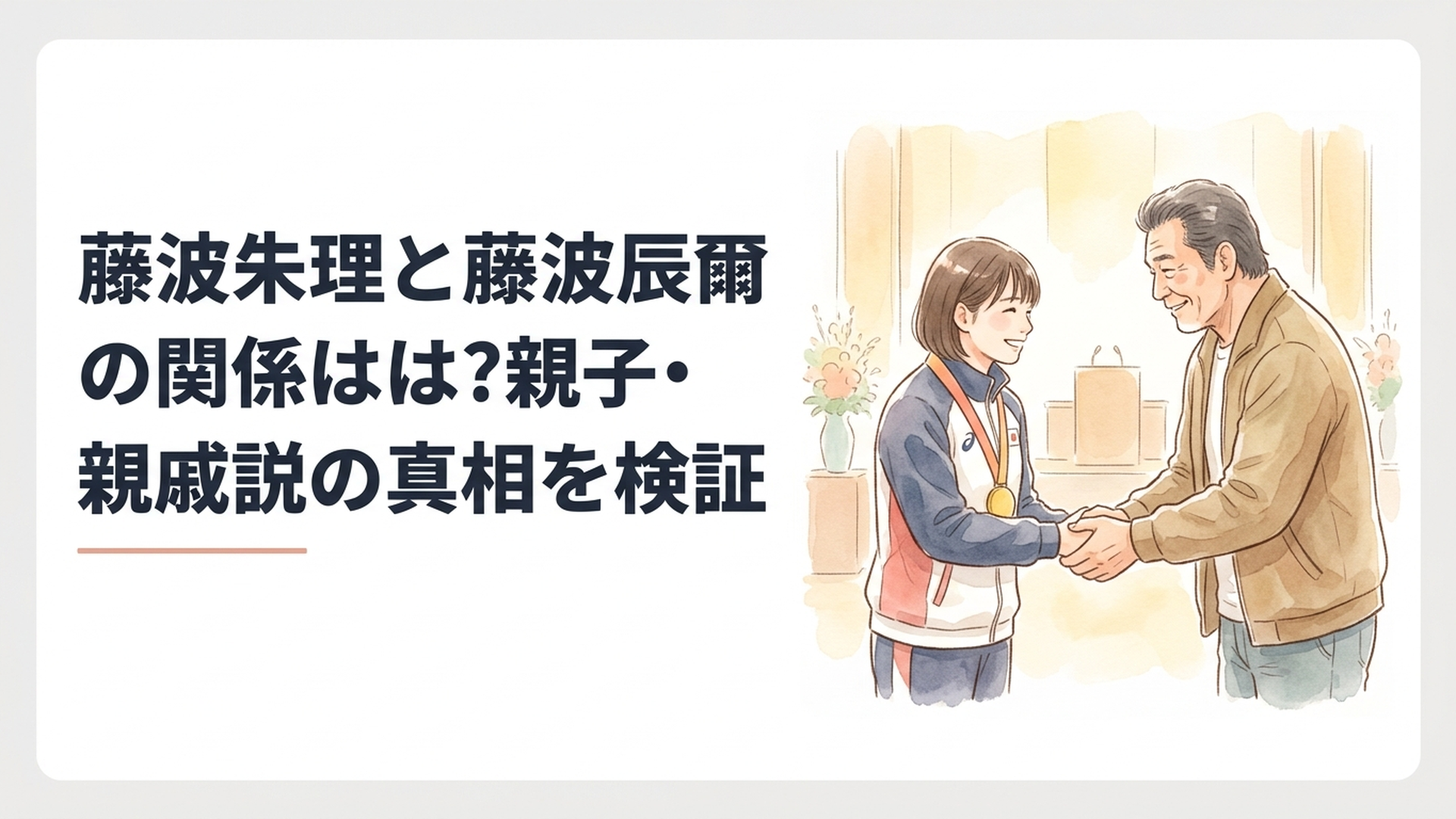 表彰式の会場で初対面のあいさつを交わす女子レスリング金メダリストとベテランプロレスラー