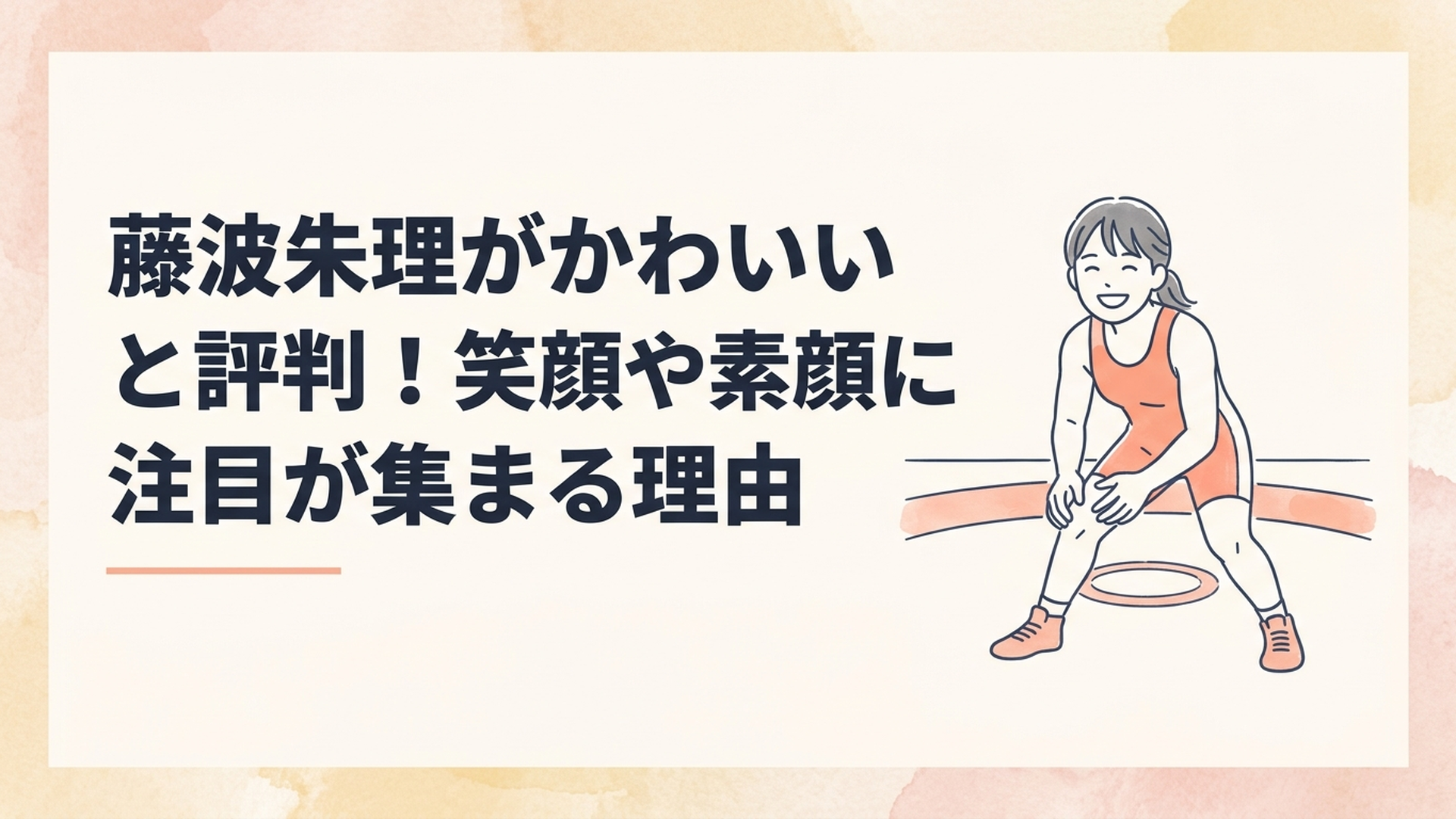 レスリングマットの上で晴れやかに笑う若い女性アスリートを描いた本人写真ではない爽やかなイメージ
