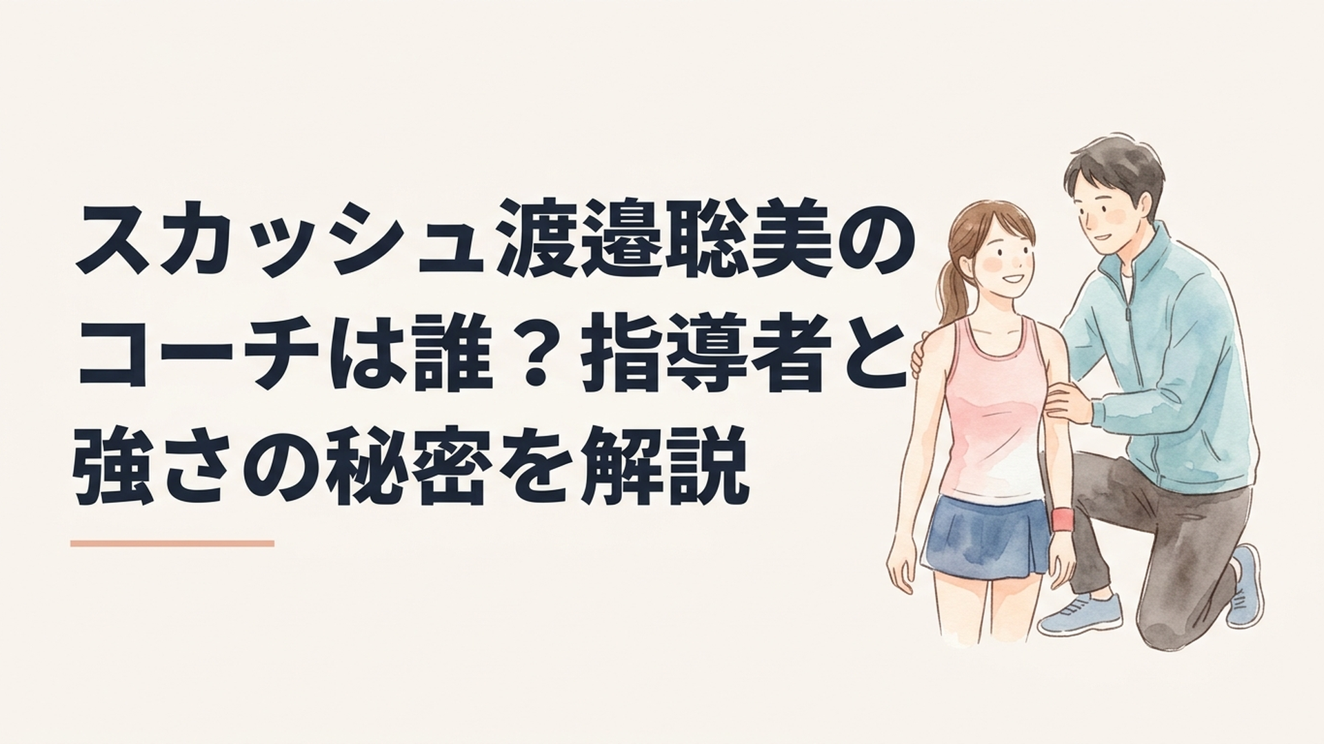 スカッシュの国際大会で渡邉聡美選手を支える海道泰喜コーチ