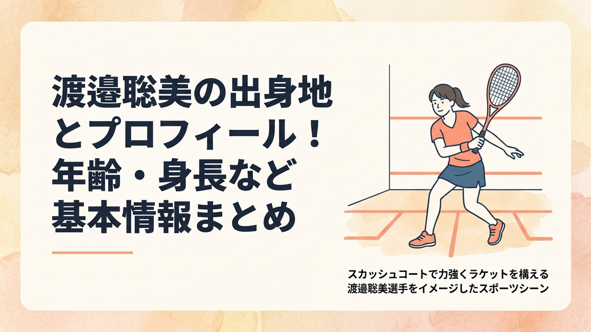 スカッシュコートで力強くラケットを構える渡邉聡美選手をイメージしたスポーツシーン