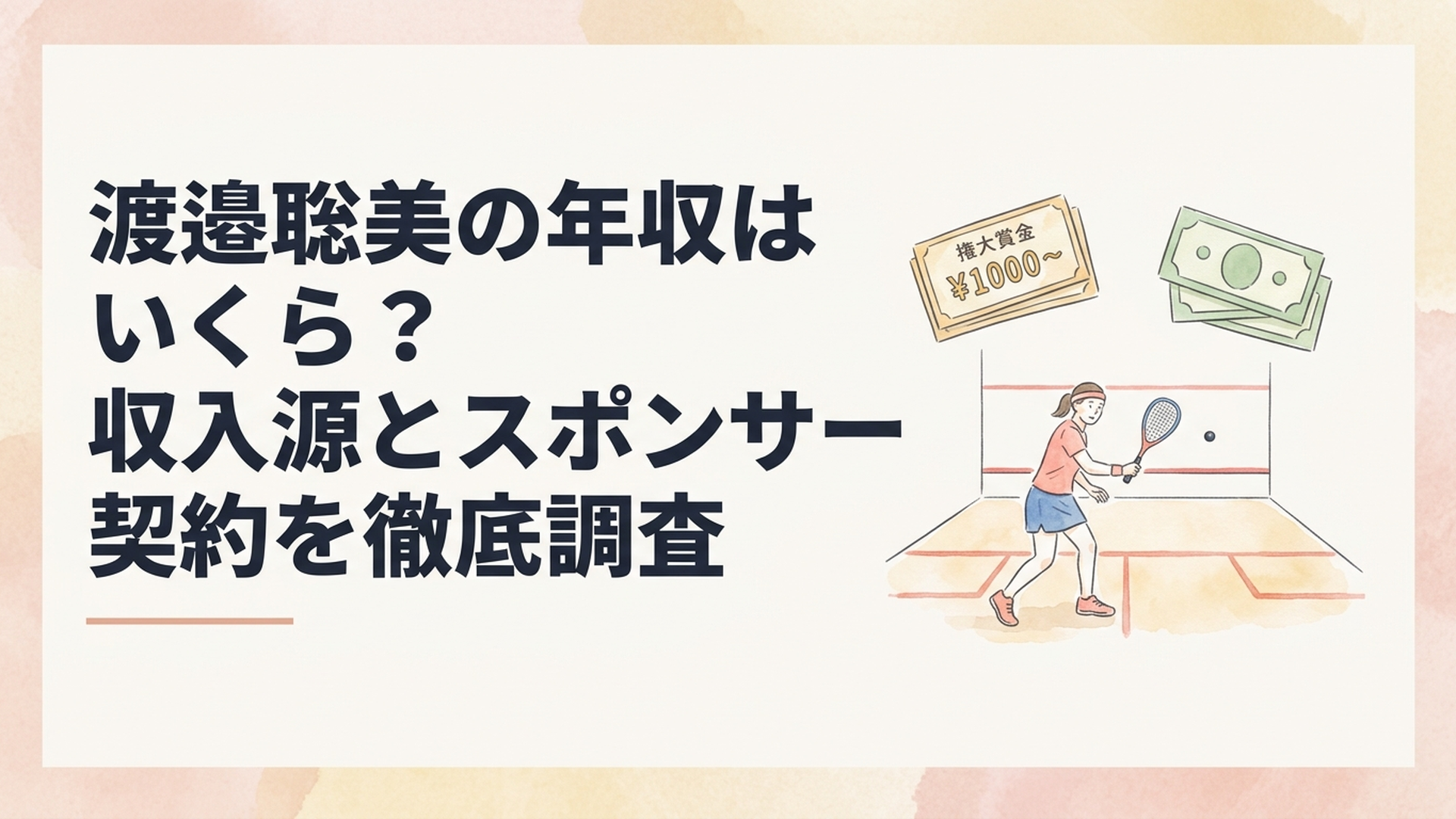 スカッシュコートで戦う渡邉聡美選手と大会賞金やスポンサーを表すイメージ