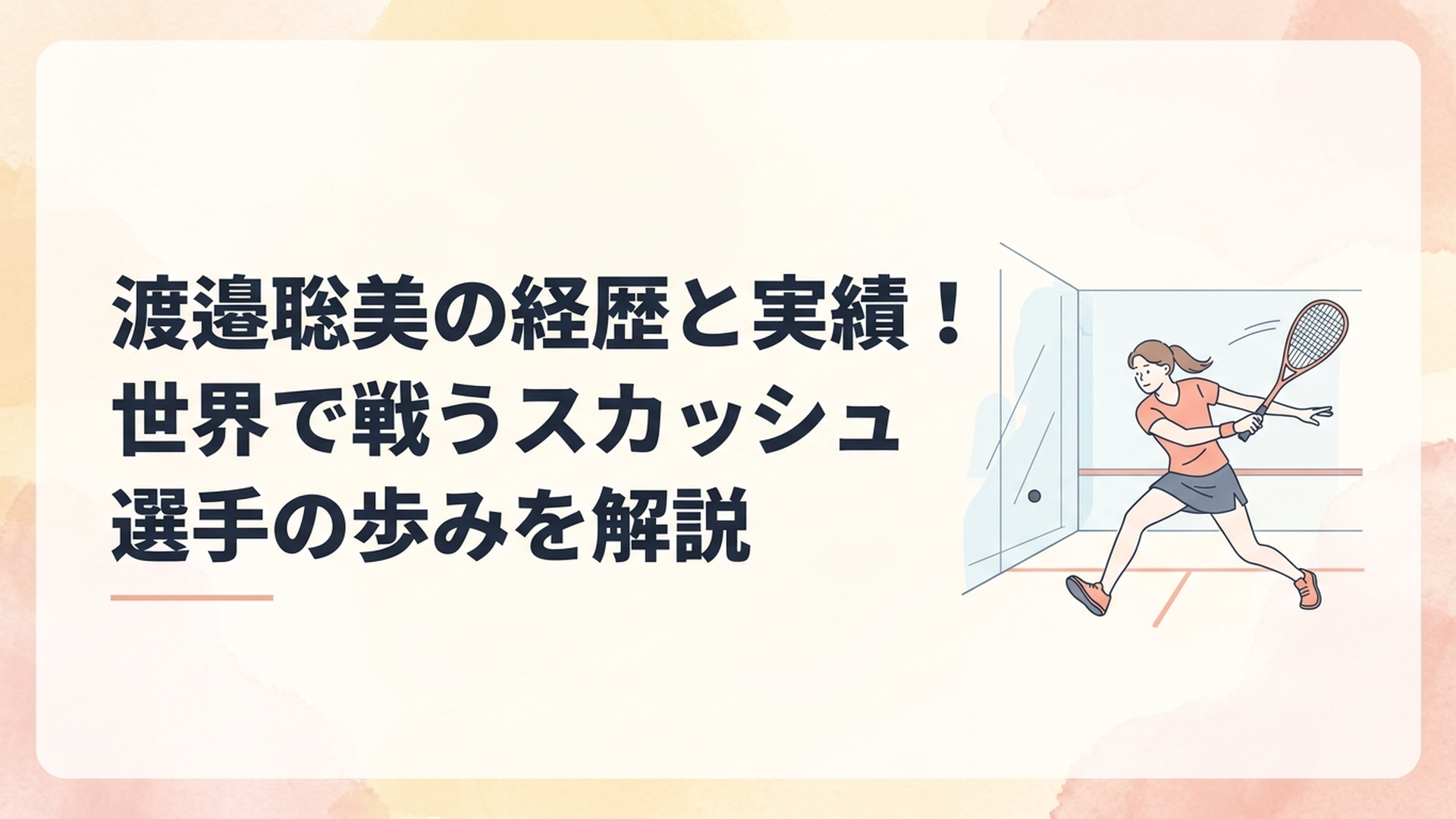 国際大会のガラスコートで力強くショットを放つ渡邉聡美選手のイメージ