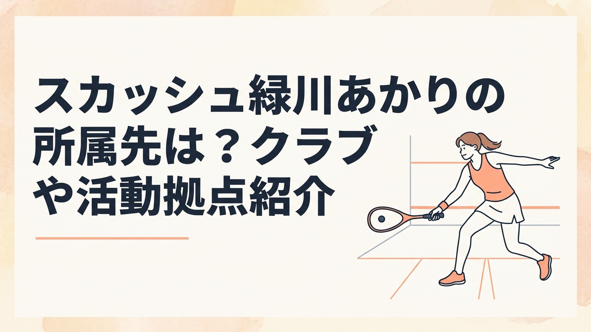 Greetings所属の緑川あかり選手がスカッシュコートで力強いショットを放つ場面