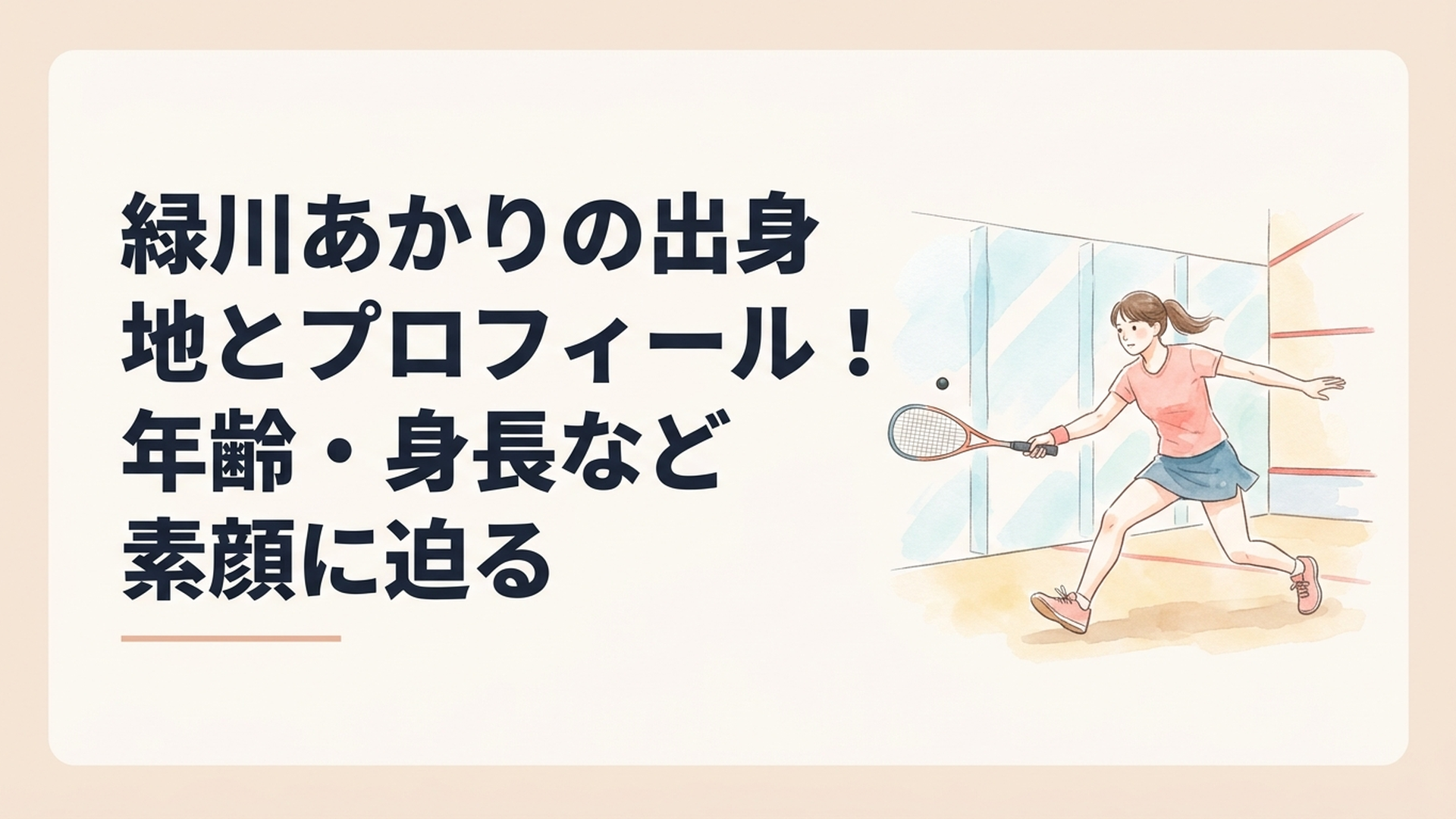 透明なスカッシュコートで力強いショットを放つ緑川あかり選手をイメージした競技シーン