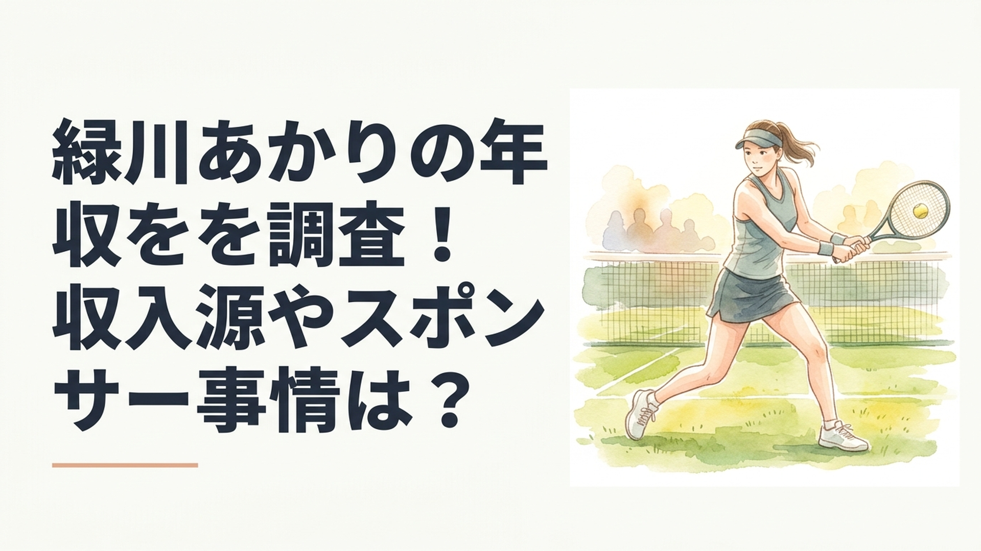 グラスコートで力強いショットを放つ緑川あかり選手のイメージ