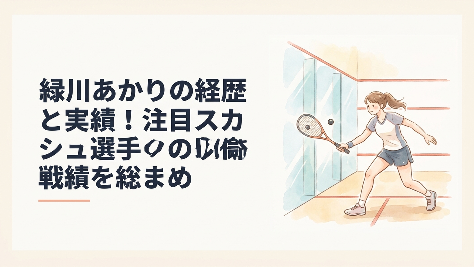 四面ガラスのスカッシュコートで力強くボールを打つ若手女子選手