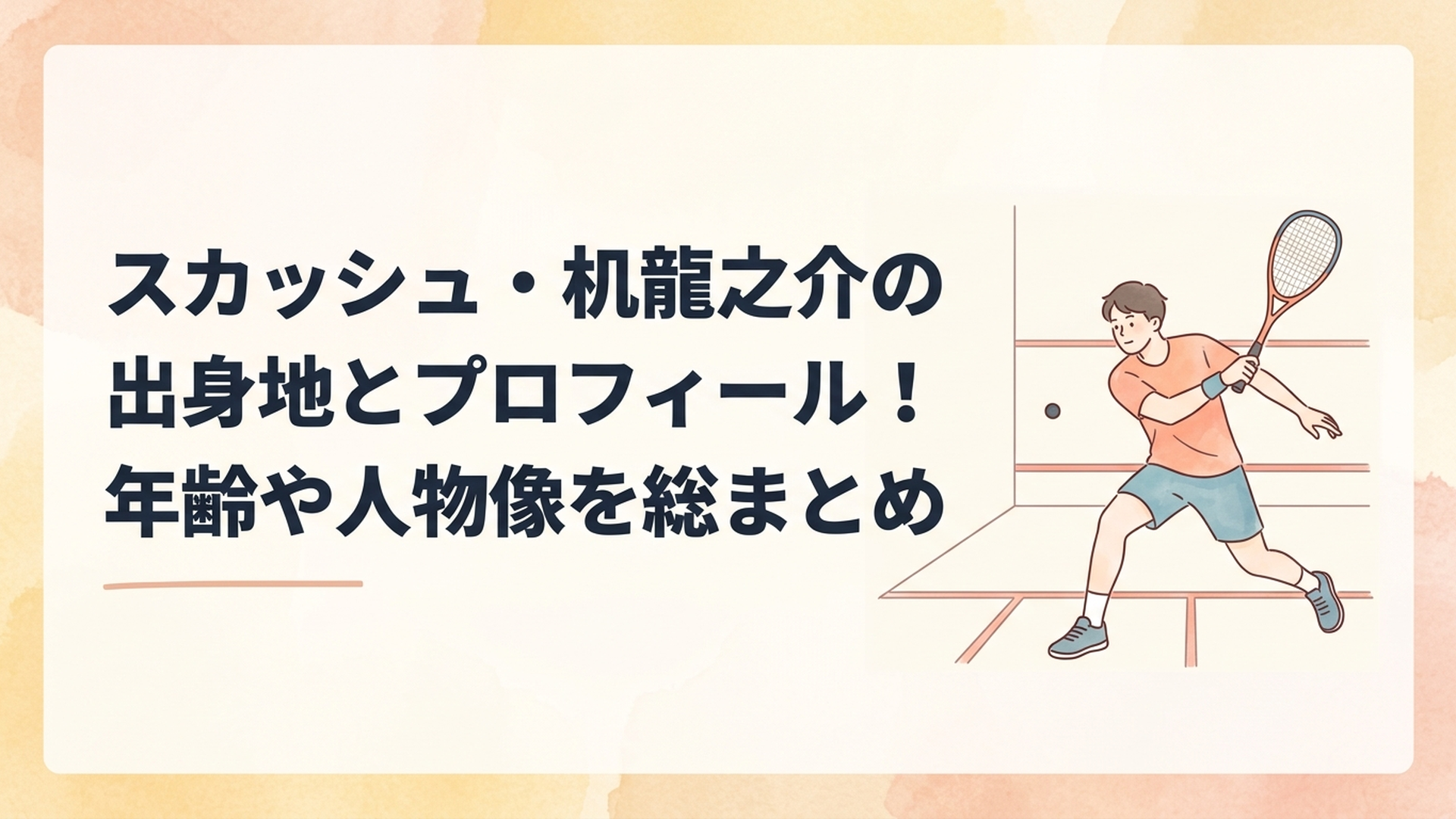 スカッシュコートで力強いドライブショットを放つ机龍之介選手のイメージ