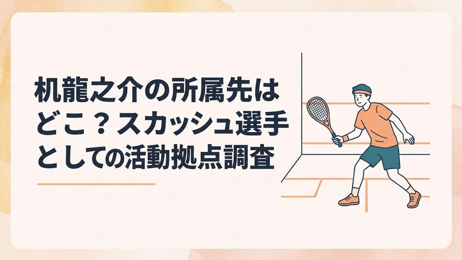 スカッシュコートでラケットを構え世界へ挑む机龍之介選手