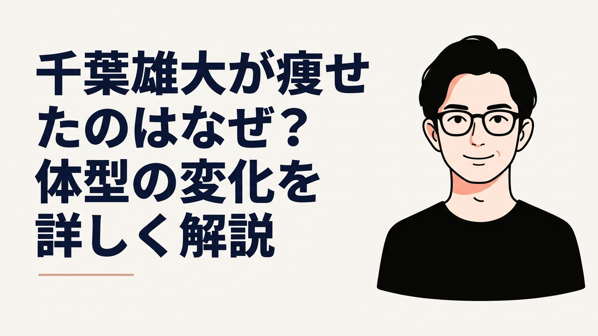 黒縁メガネと黒いTシャツ姿で穏やかにほほ笑む俳優をイメージしたポートレート