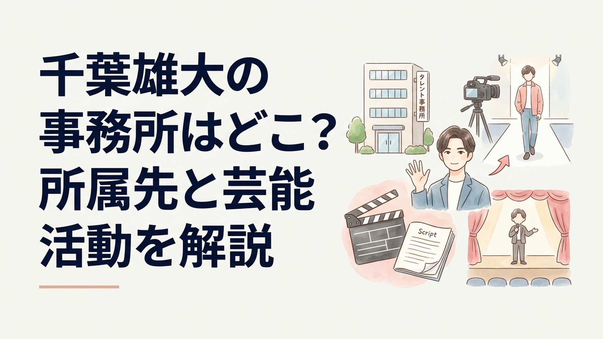千葉雄大の所属事務所とモデルから俳優へ進んだ歩みをイメージした芸能活動のシーン