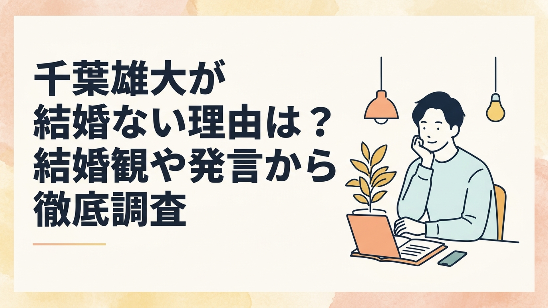 自身の結婚観やこれからの幸せについて穏やかに考える37歳の俳優をイメージしたシーン