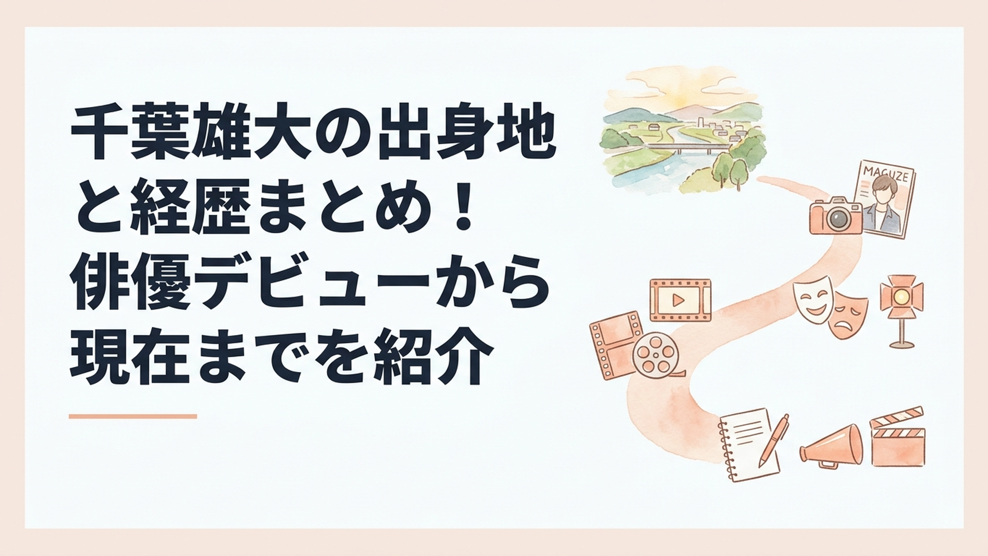 宮城県多賀城市からモデル俳優を経て脚本監督へ活動を広げた千葉雄大の歩みを表すイメージ