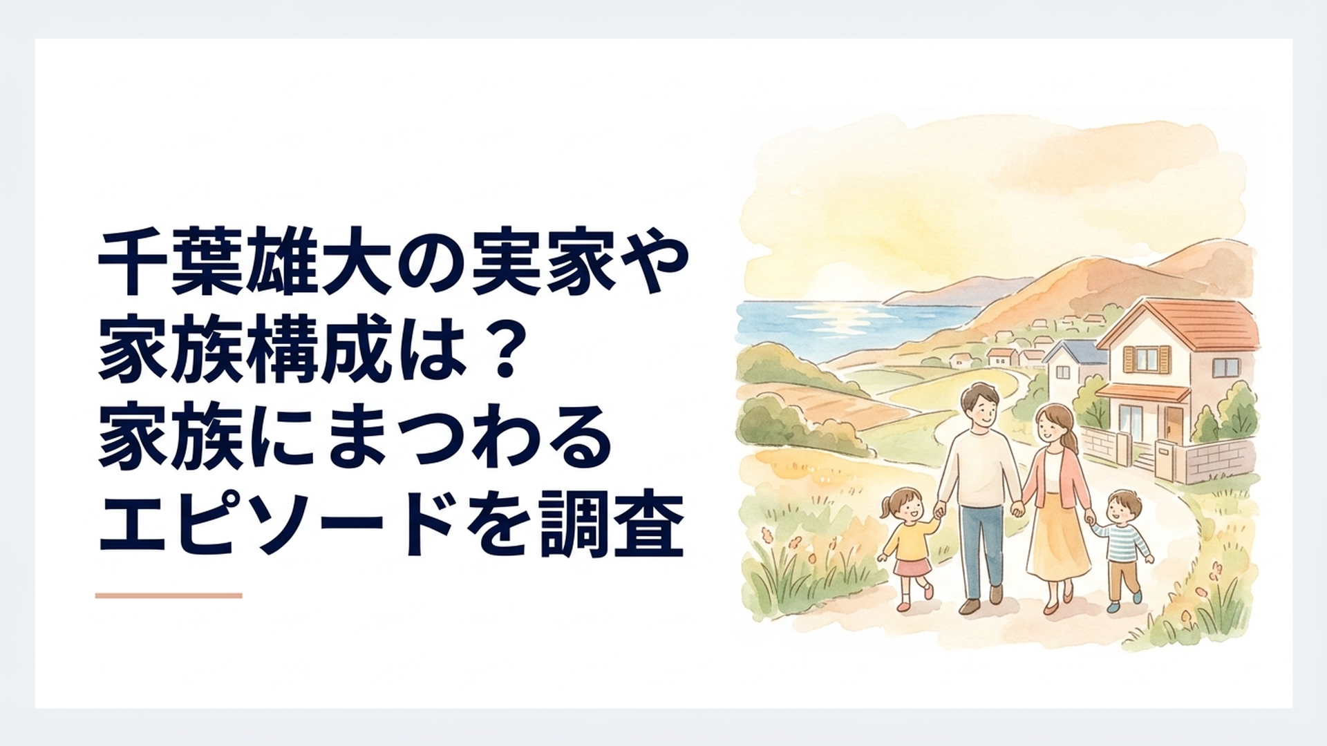 宮城県多賀城市の風景と両親・兄弟の温かな家族のつながりをイメージした情景