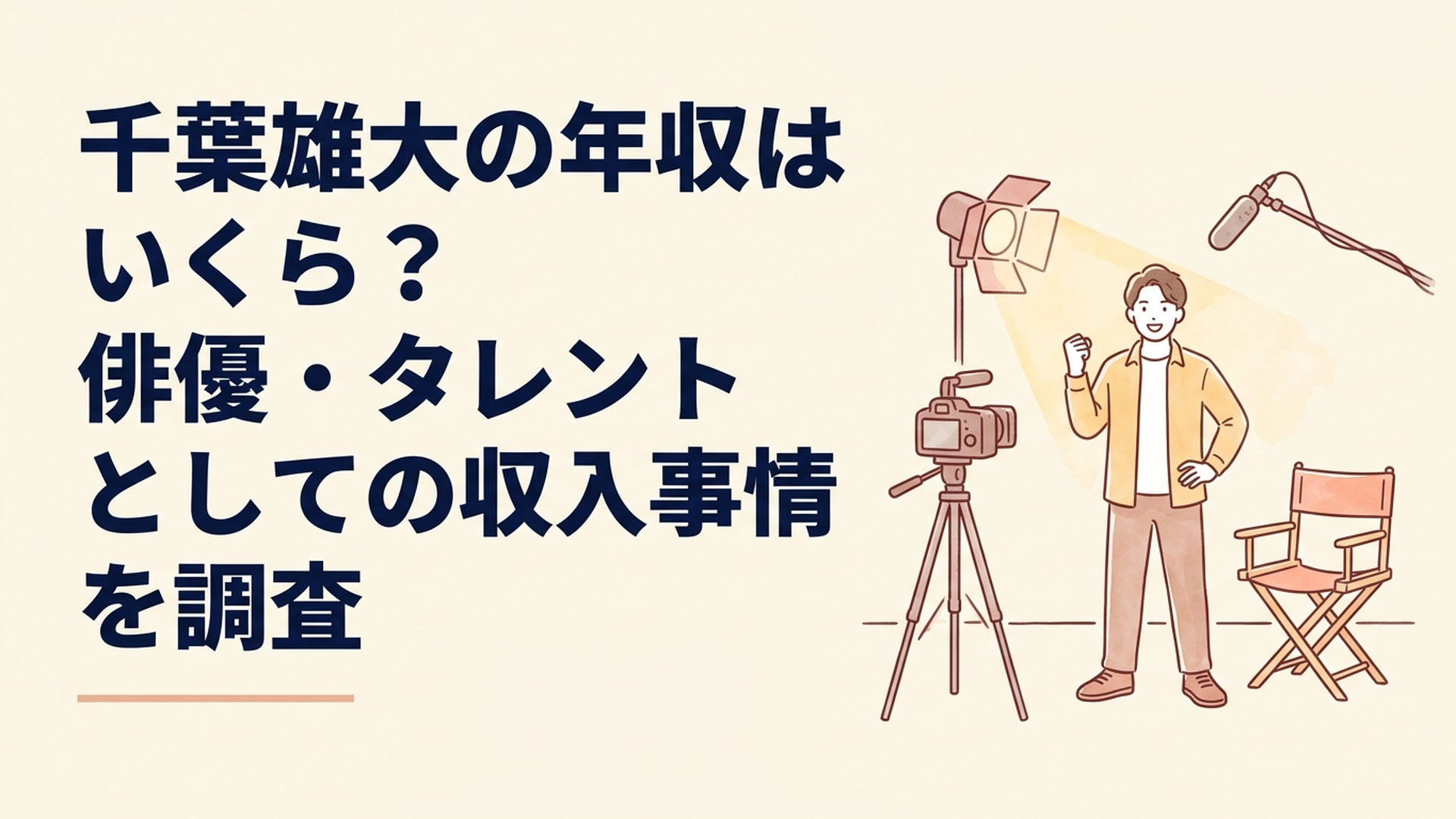 ドラマやCMやテレビ番組など幅広い仕事で活躍する俳優をイメージした撮影現場