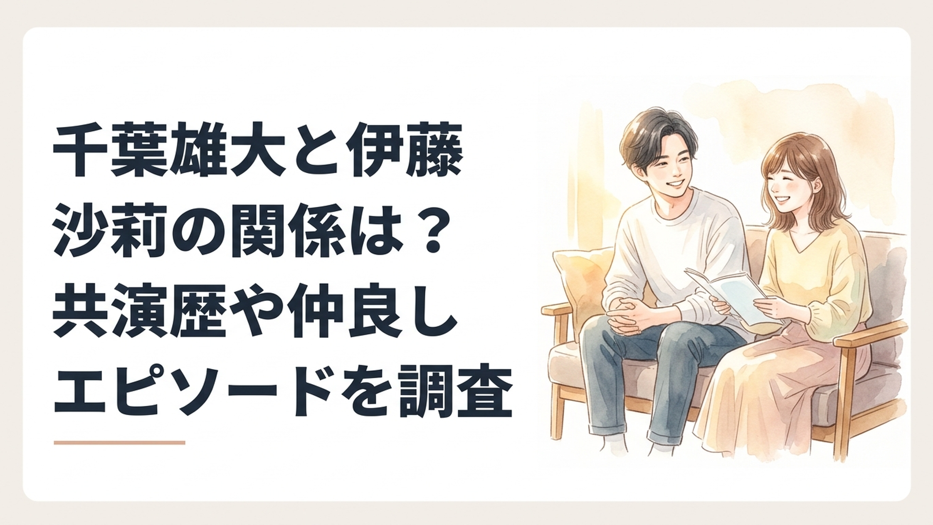 千葉雄大と伊藤沙莉のドラマ初共演から朗読劇での再共演までをイメージした温かな俳優二人のシーン