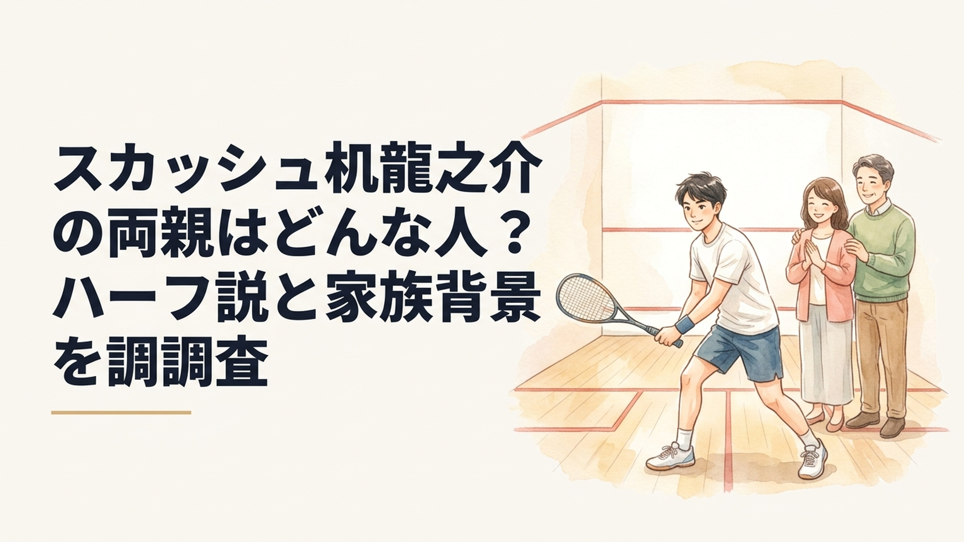 スカッシュコートでラケットを構える机龍之介選手と競技を始めるきっかけになった家族の絆をイメージしたシーン