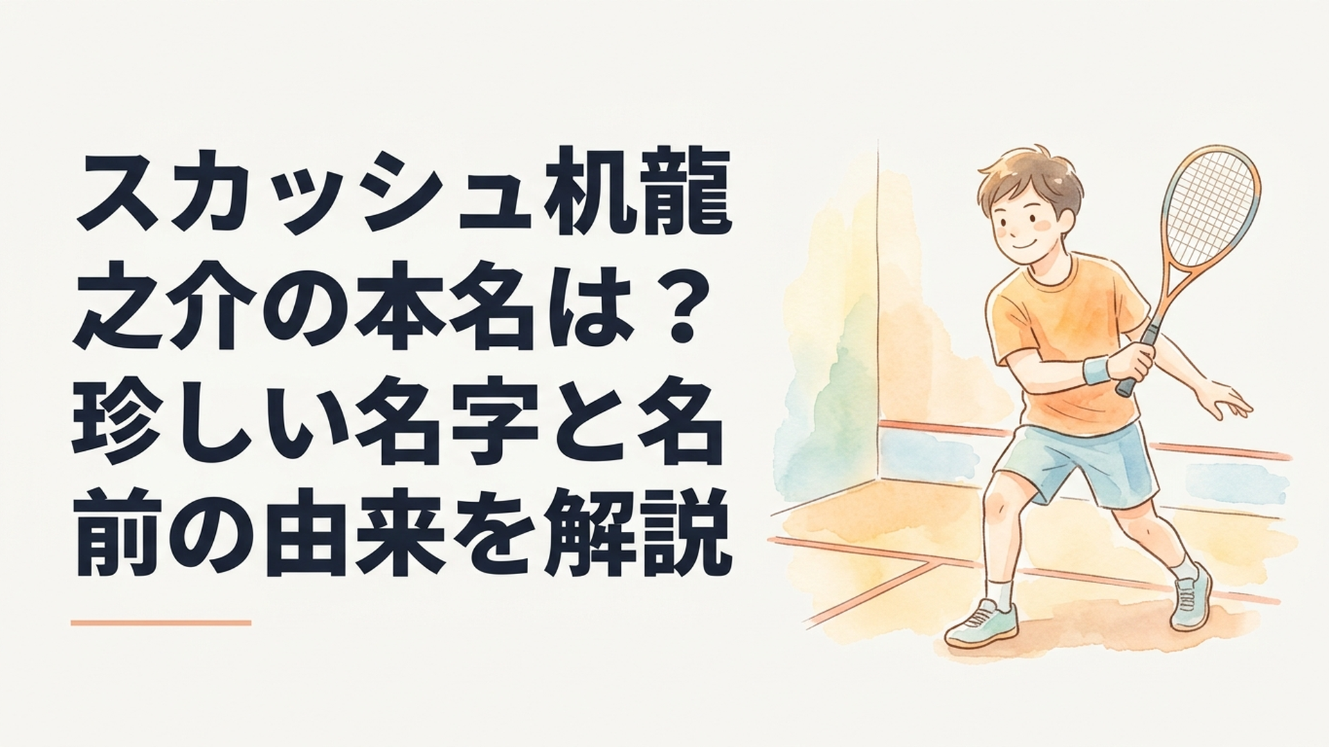 スカッシュコートでラケットを構える机龍之介選手をイメージした爽やかなスポーツシーン