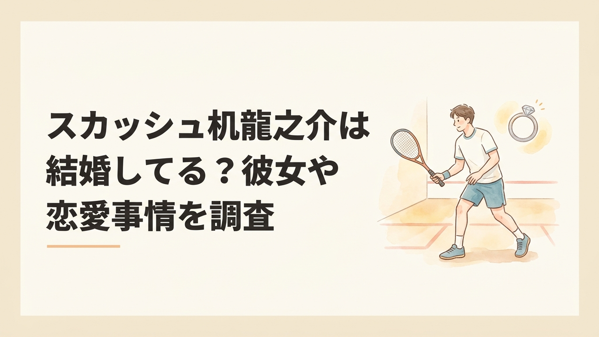 スカッシュコートでラケットを手にする男子選手と結婚を連想させる指輪を組み合わせたイメージ