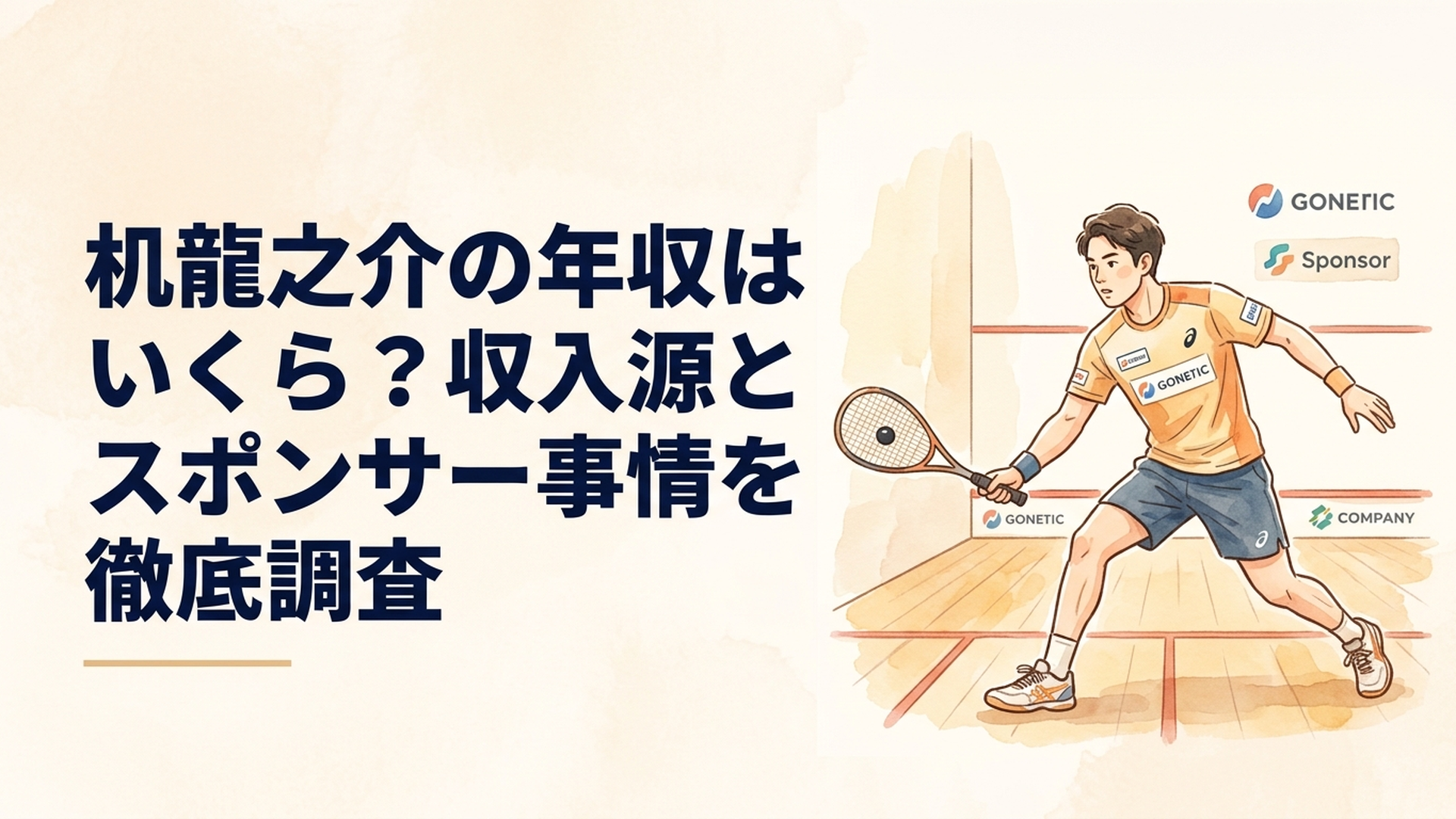 スカッシュコートでプレーする机龍之介選手と企業所属やスポンサー支援をイメージしたシーン